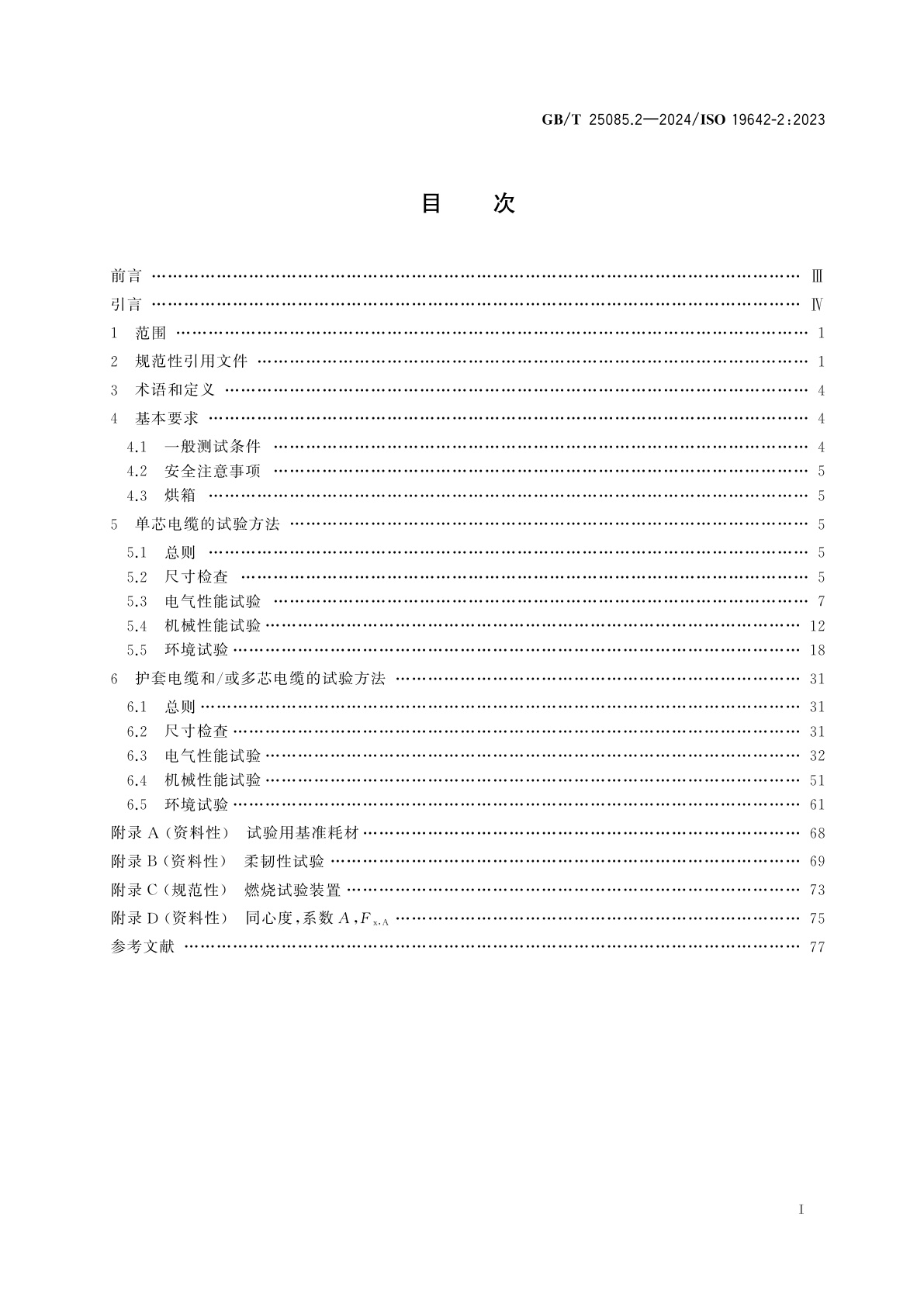 GB/T 25085.2-2024 道路车辆　汽车电缆　第2部分：试验方法