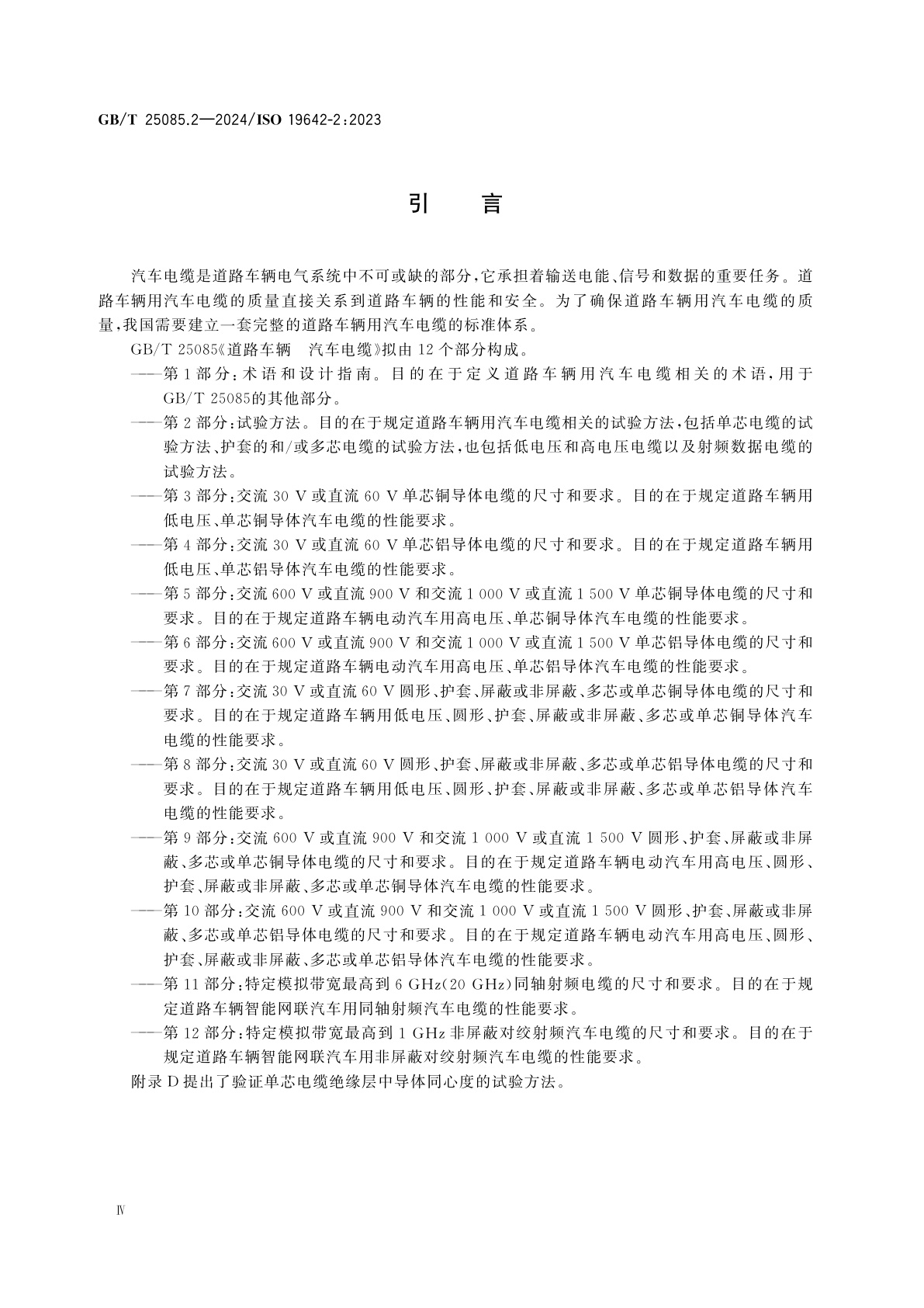 GB/T 25085.2-2024 道路车辆　汽车电缆　第2部分：试验方法