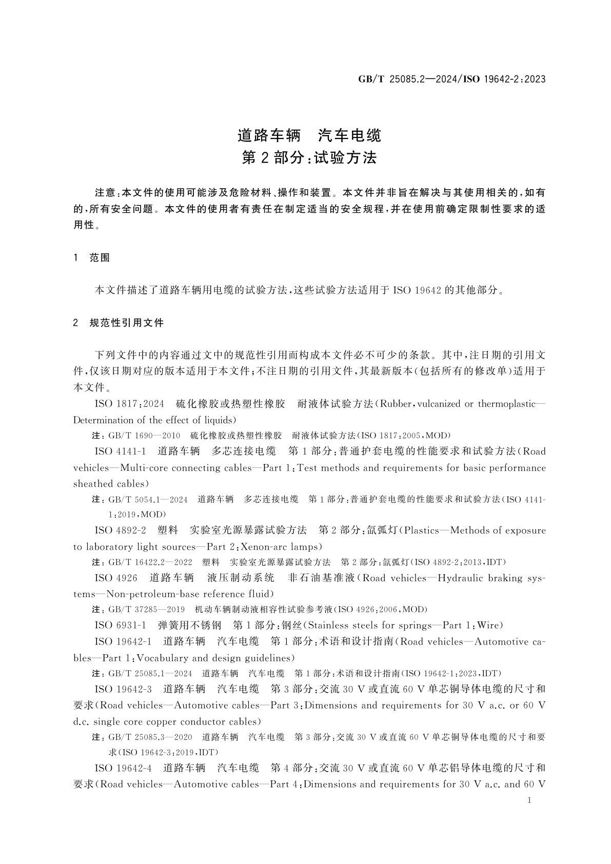 GB/T 25085.2-2024 道路车辆　汽车电缆　第2部分：试验方法