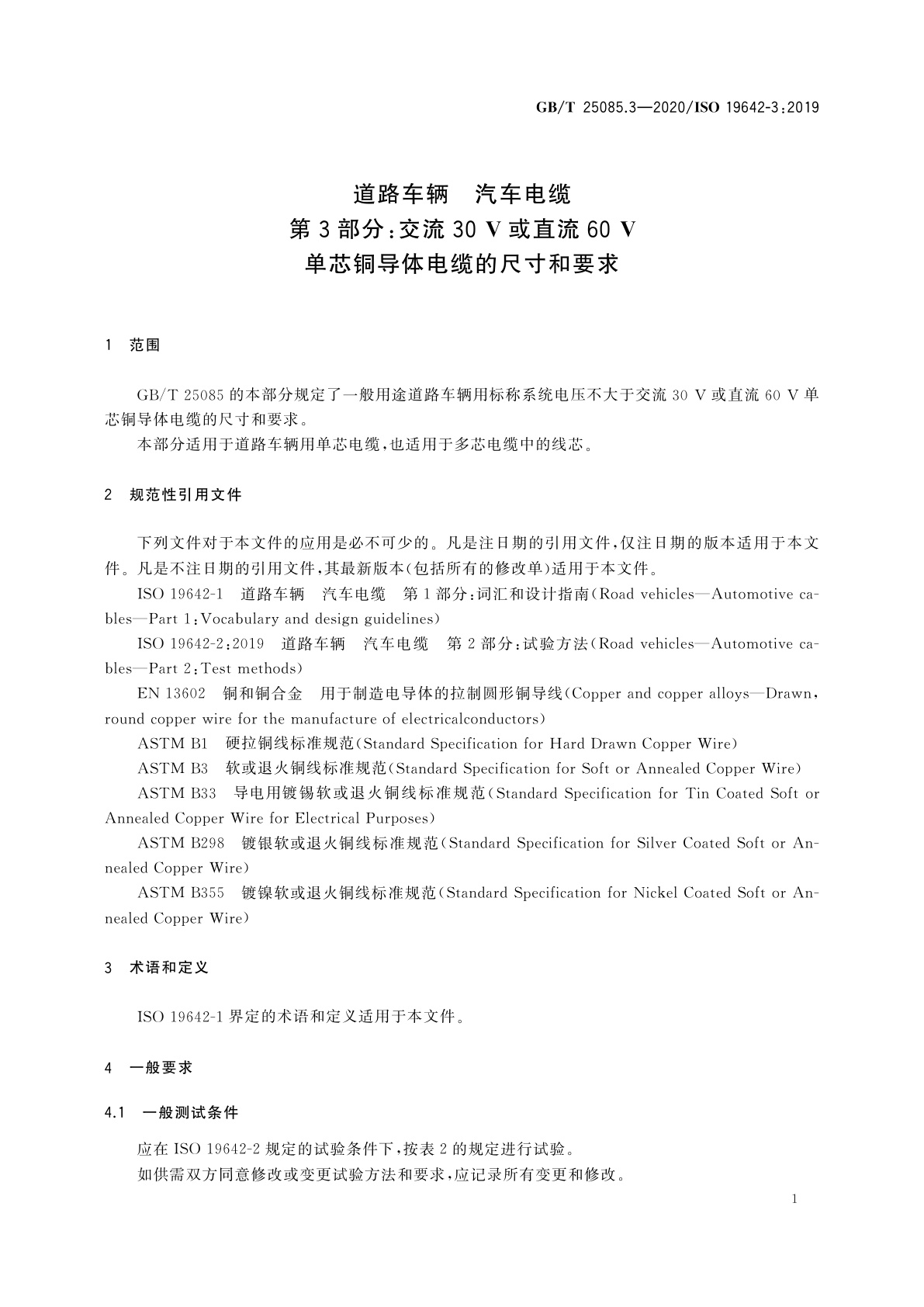 GB/T 25085.3-2020 道路车辆　汽车电缆　第3部分：交流30 V或直流60 V单芯铜导体电缆的尺寸和要求