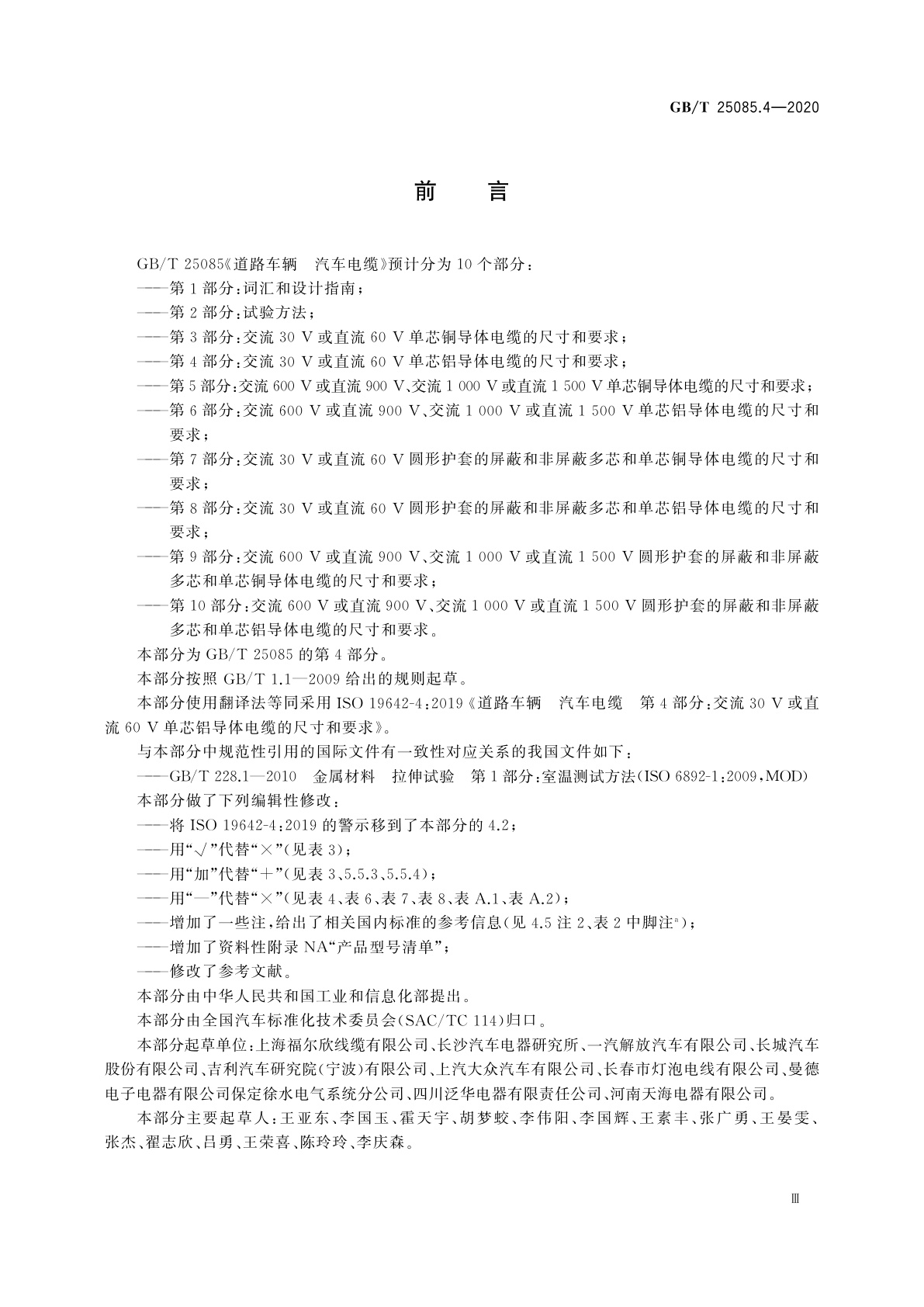 GB/T 25085.4-2020 道路车辆　汽车电缆　第4部分：交流30 V或直流60 V单芯铝导体电缆的尺寸和要求