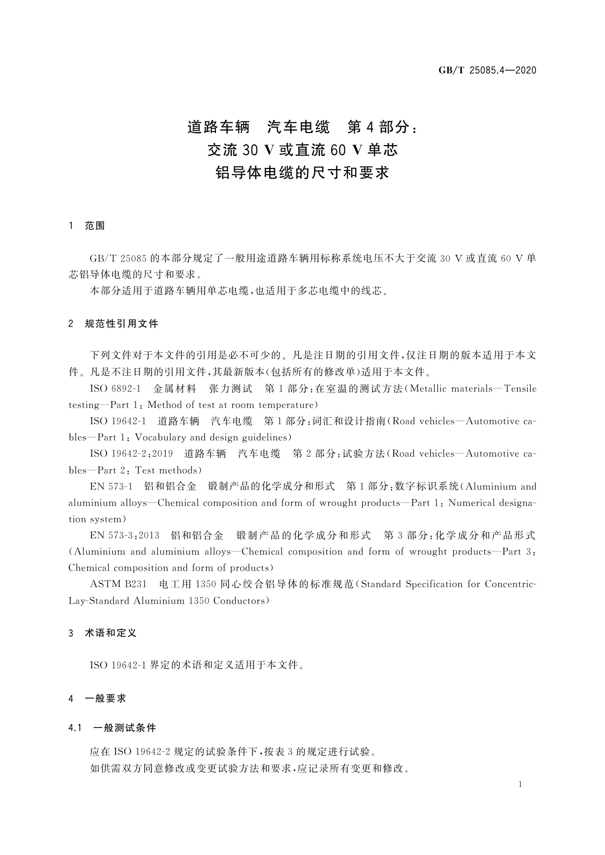 GB/T 25085.4-2020 道路车辆　汽车电缆　第4部分：交流30 V或直流60 V单芯铝导体电缆的尺寸和要求