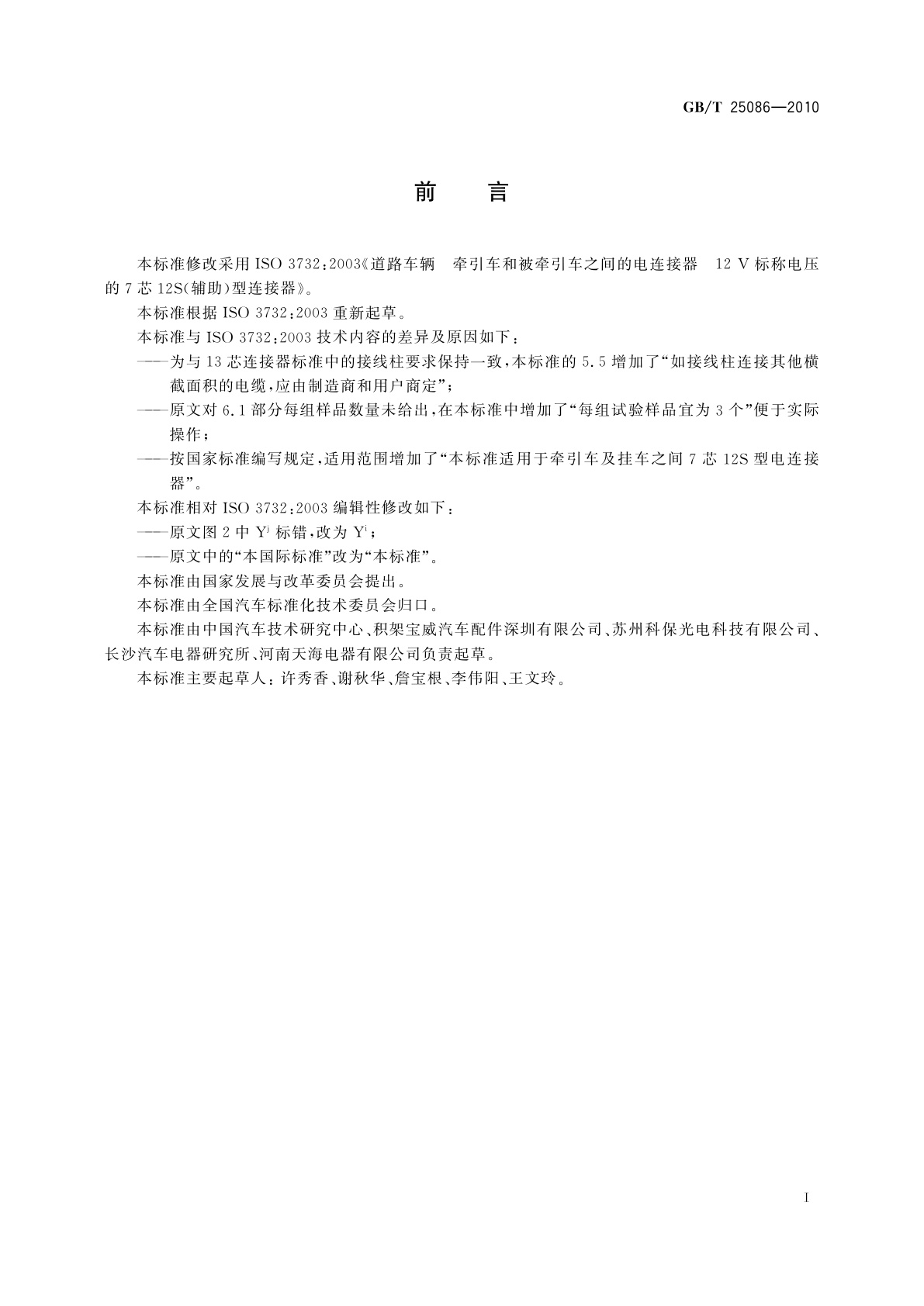 GB/T 25086-2010 道路车辆　牵引车和挂车之间的电连接器12V 7芯辅助型(12S)