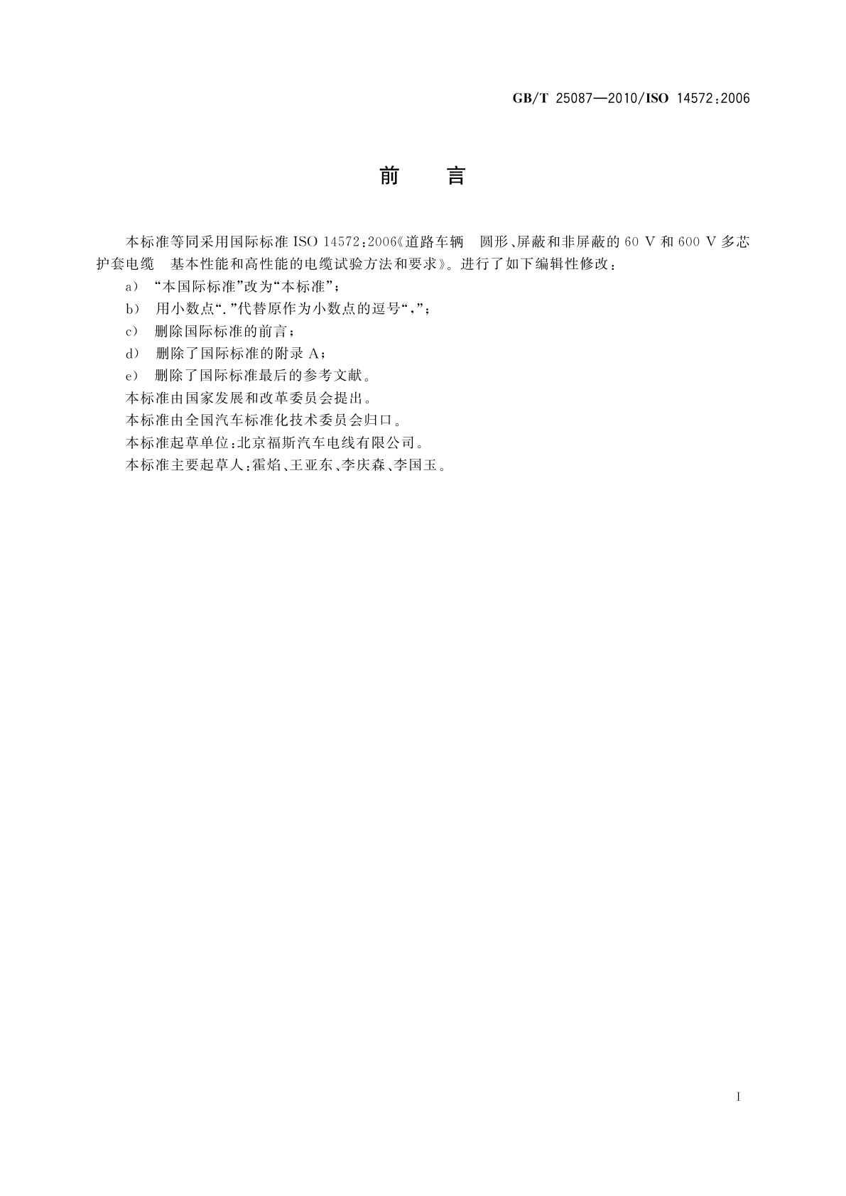 GB/T 25087-2010 道路车辆　圆形、屏蔽和非屏蔽的60 V和600 V多芯护套电缆