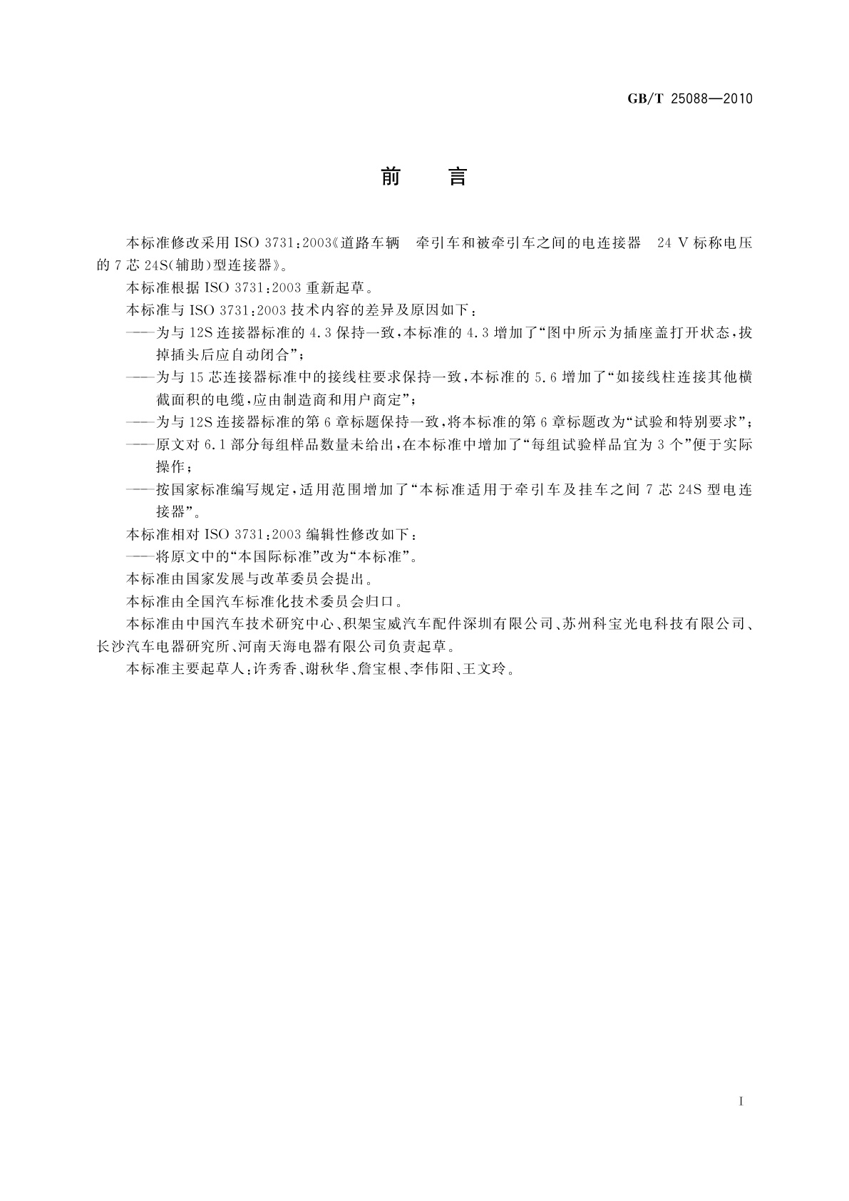 GB/T 25088-2010 道路车辆　牵引车和挂车之间的电连接器　24 V 7芯辅助型(24S)