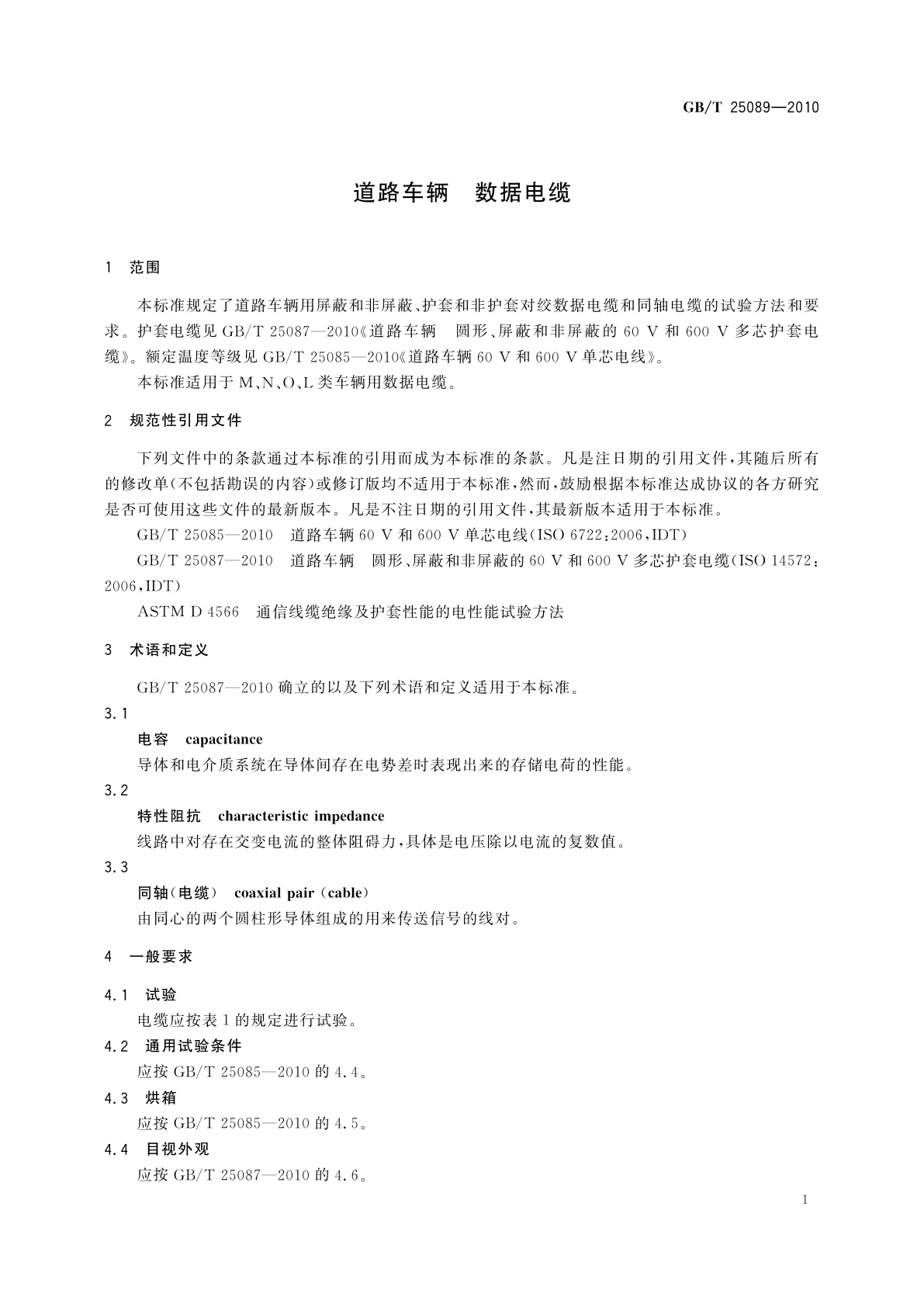 GB/T 25089-2010 道路车辆　数据电缆