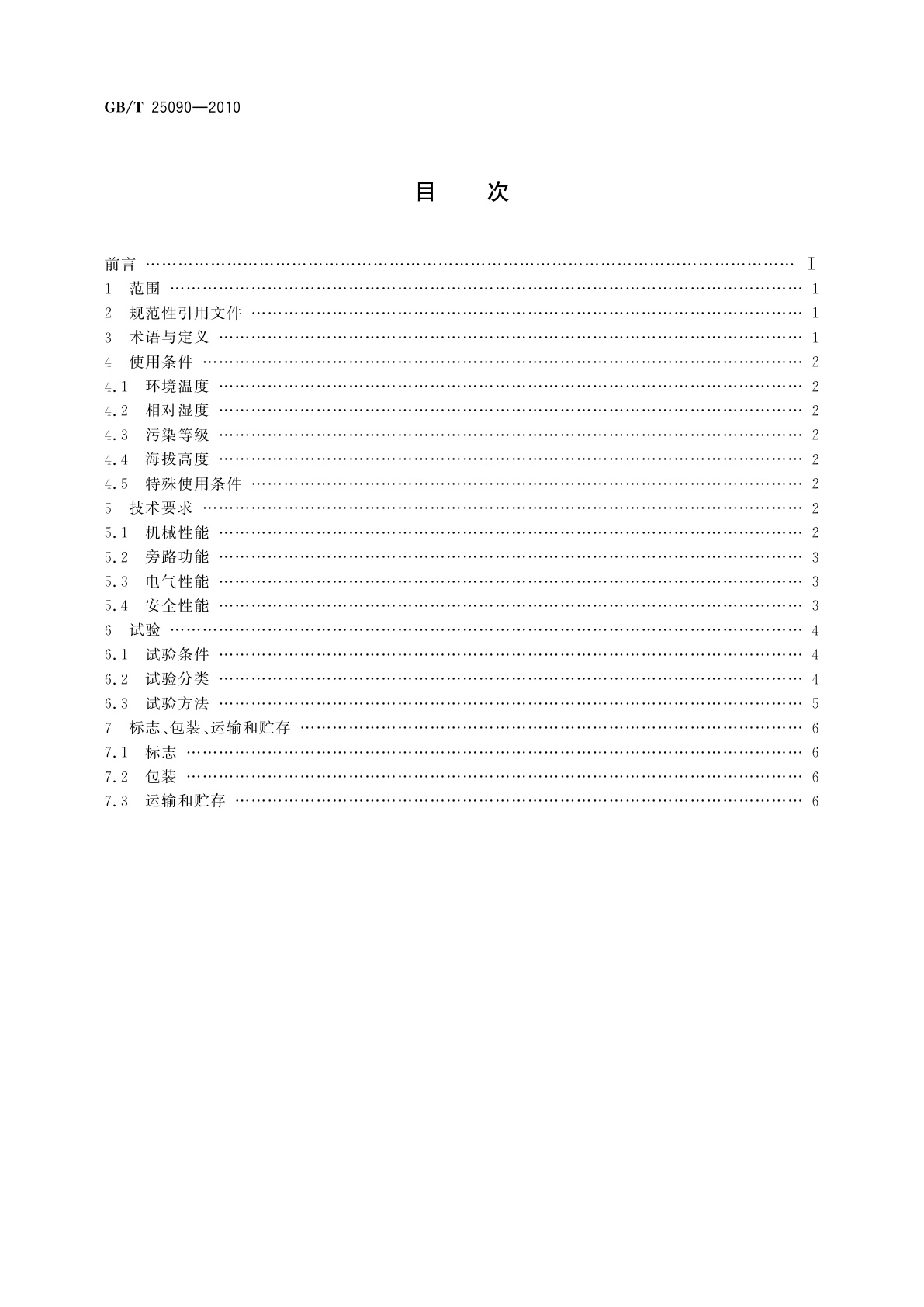 GB/T 25090-2010 电动机轻载调压节电装置