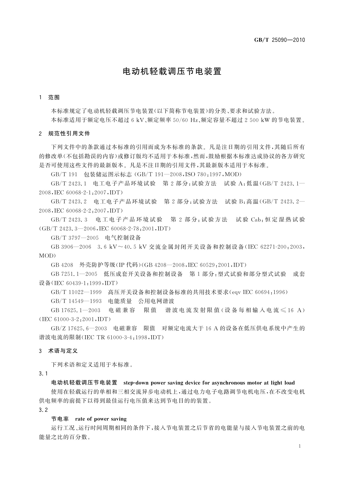 GB/T 25090-2010 电动机轻载调压节电装置