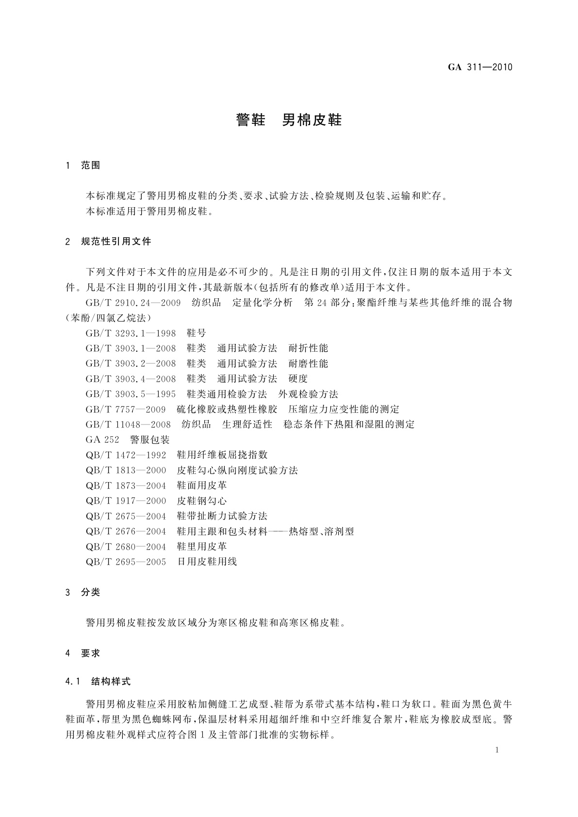 GA 311-2010 警鞋　男棉皮鞋