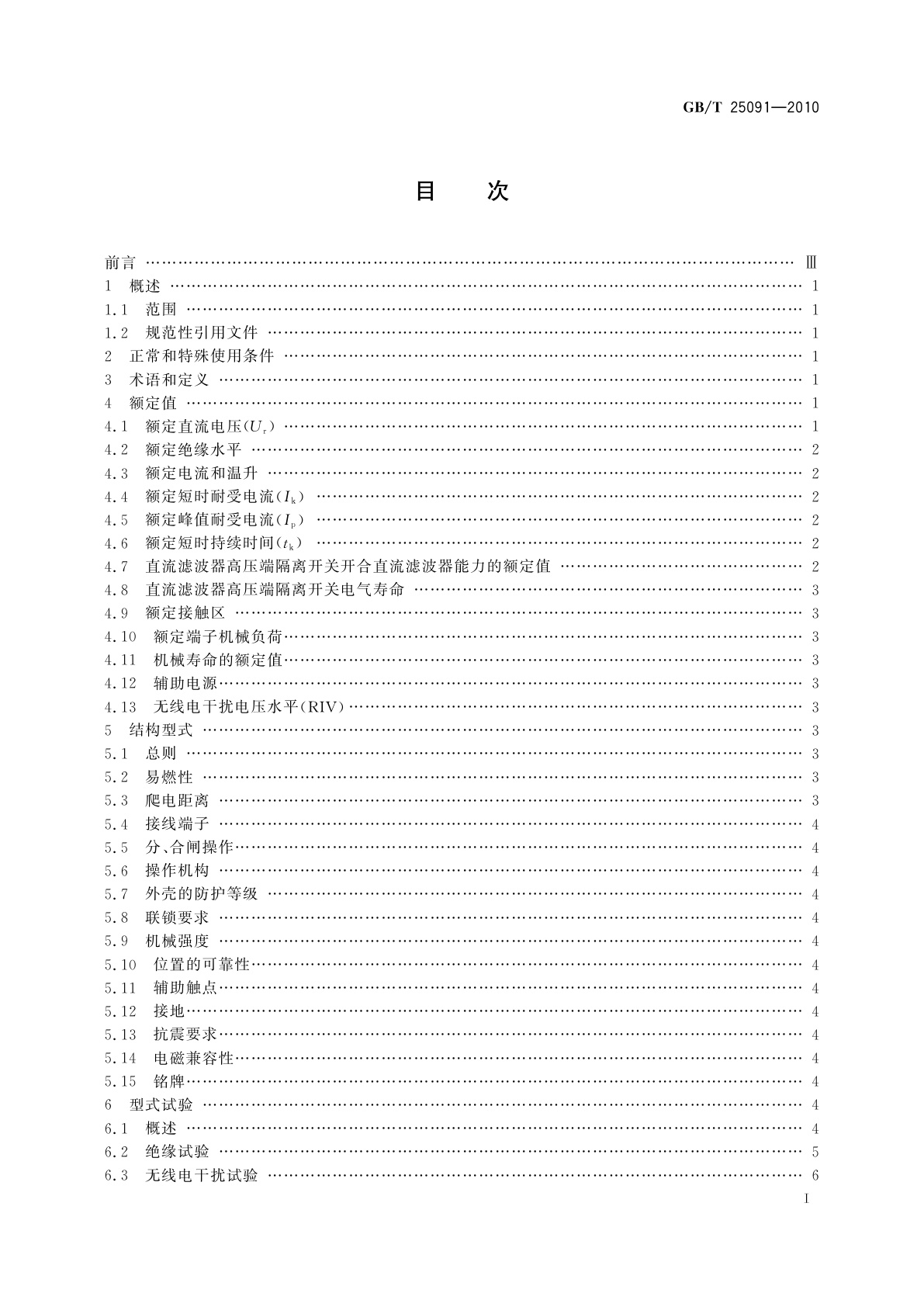 GB/T 25091-2010 高压直流隔离开关和接地开关