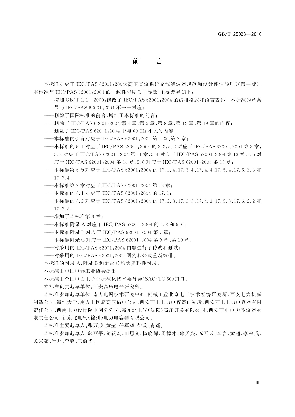 GB/T 25093-2010 高压直流系统交流滤波器