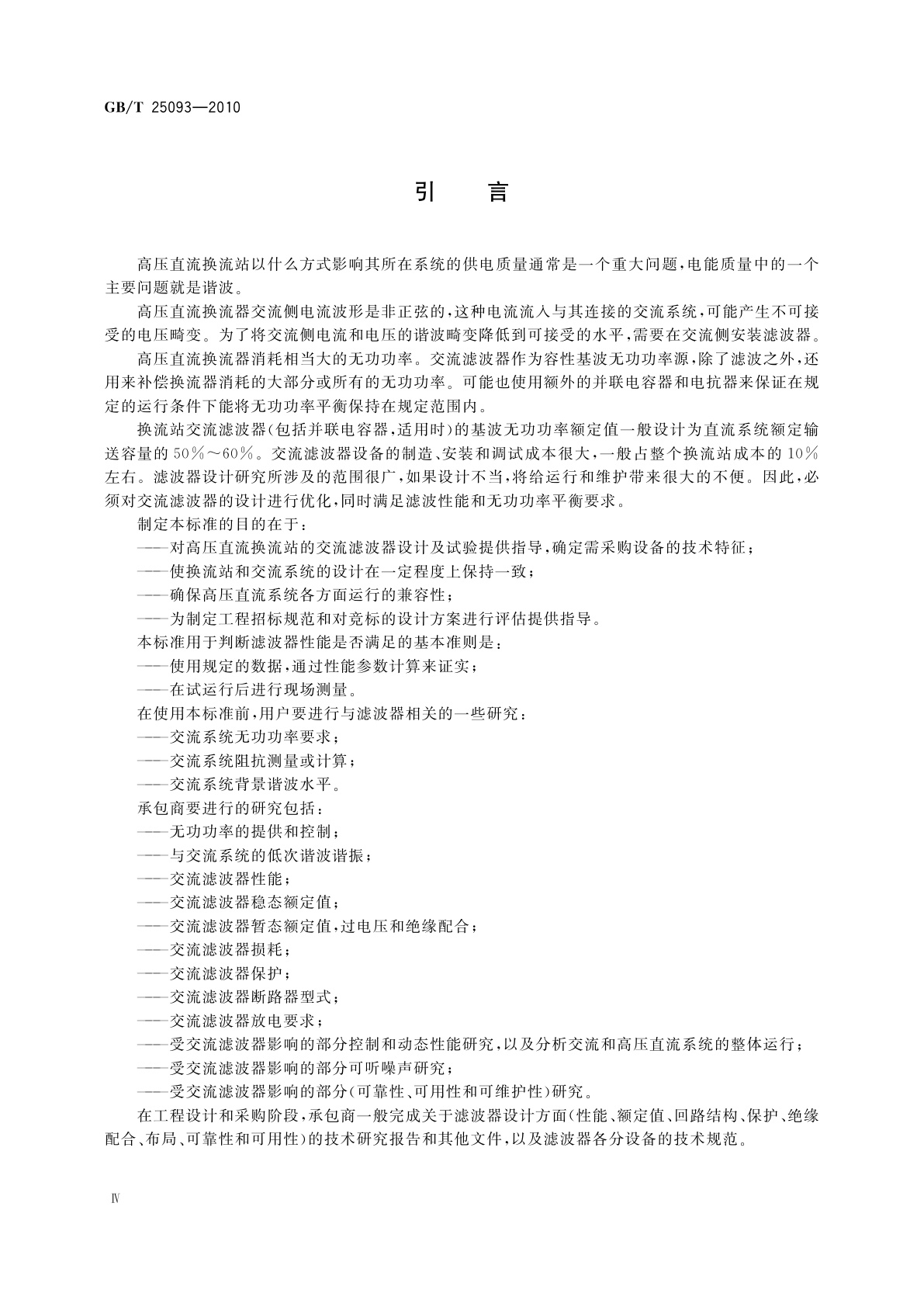 GB/T 25093-2010 高压直流系统交流滤波器