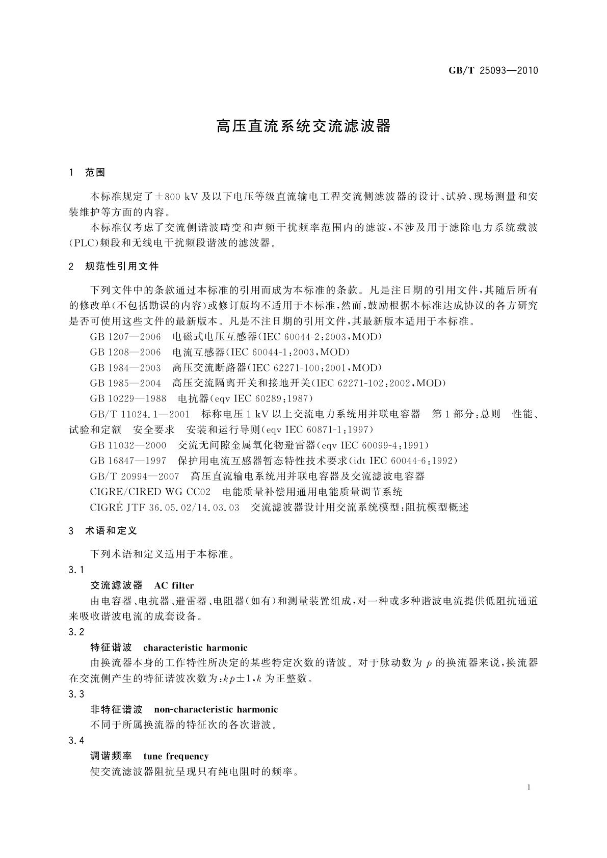 GB/T 25093-2010 高压直流系统交流滤波器