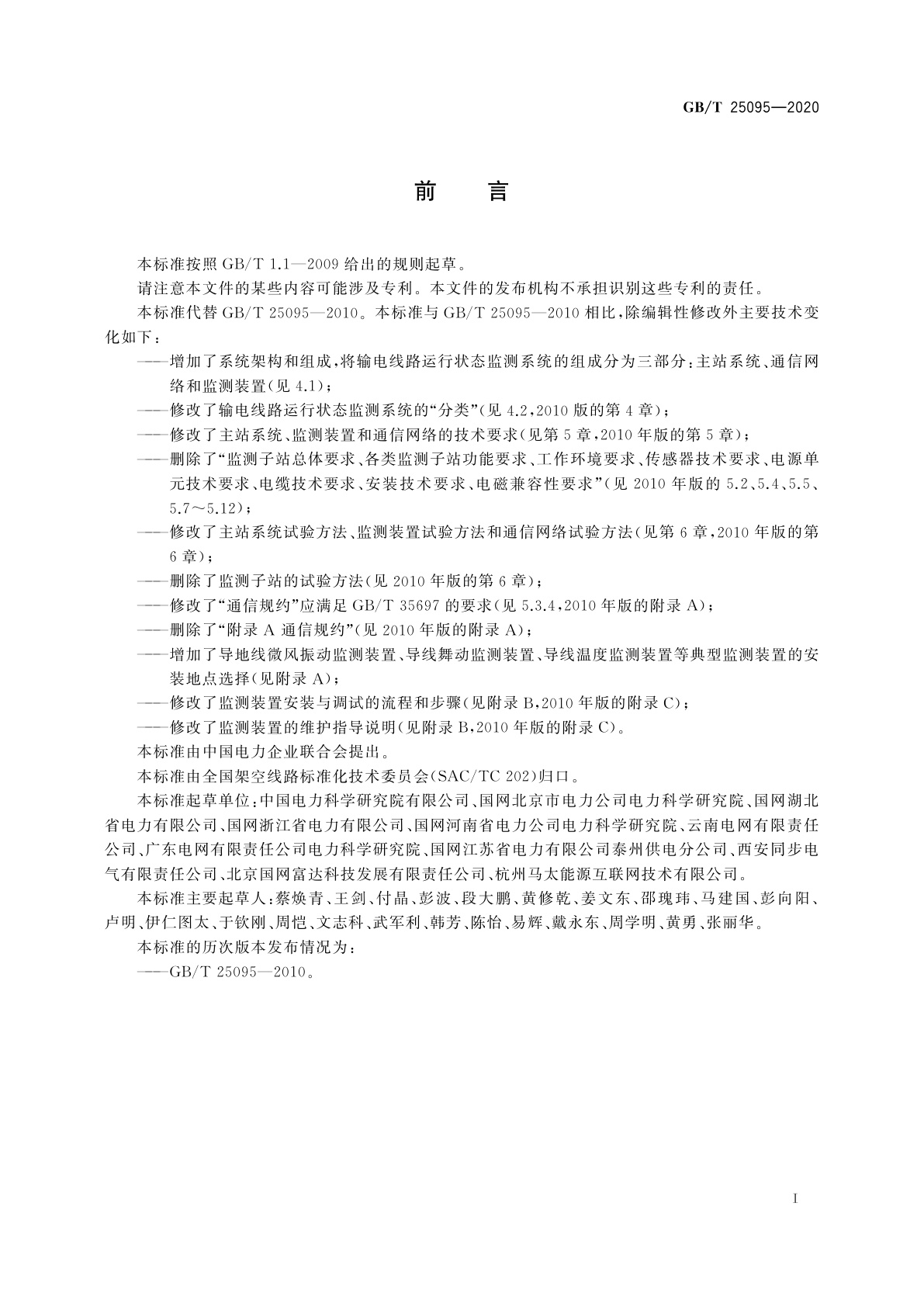 GB/T 25095-2020 架空输电线路运行状态监测系统