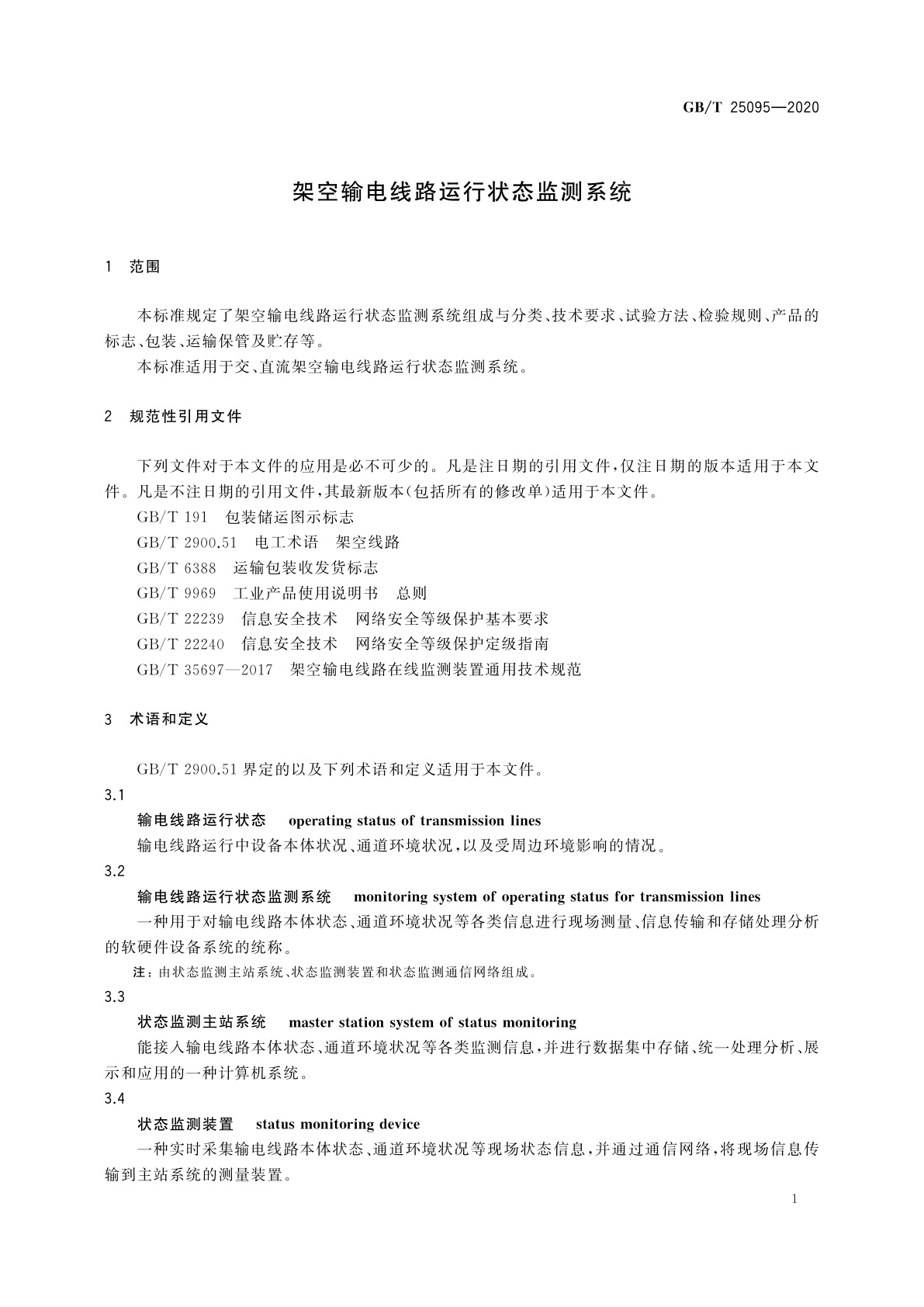 GB/T 25095-2020 架空输电线路运行状态监测系统