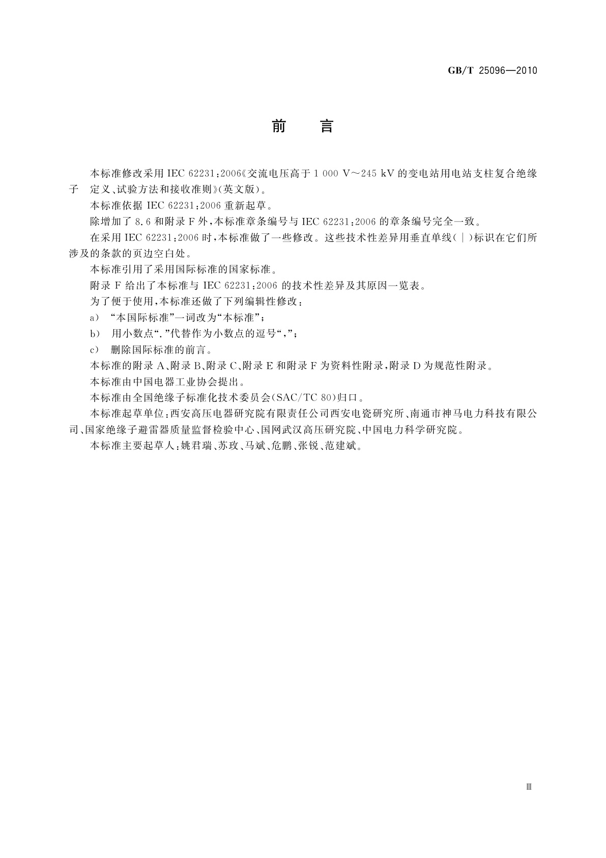 GB/T 25096-2010 交流电压高于1 000 V变电站用电站支柱复合绝缘子　定义、试验方法及接收准则