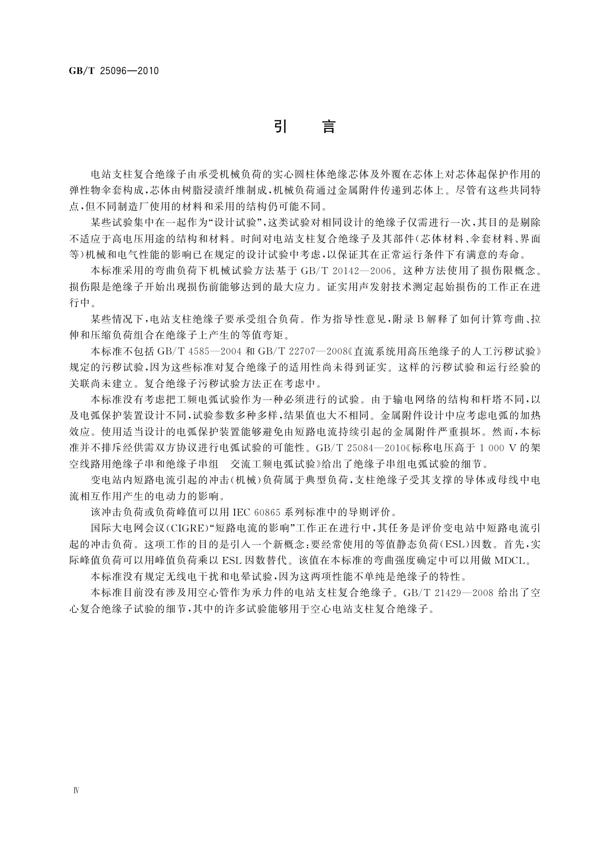 GB/T 25096-2010 交流电压高于1 000 V变电站用电站支柱复合绝缘子　定义、试验方法及接收准则