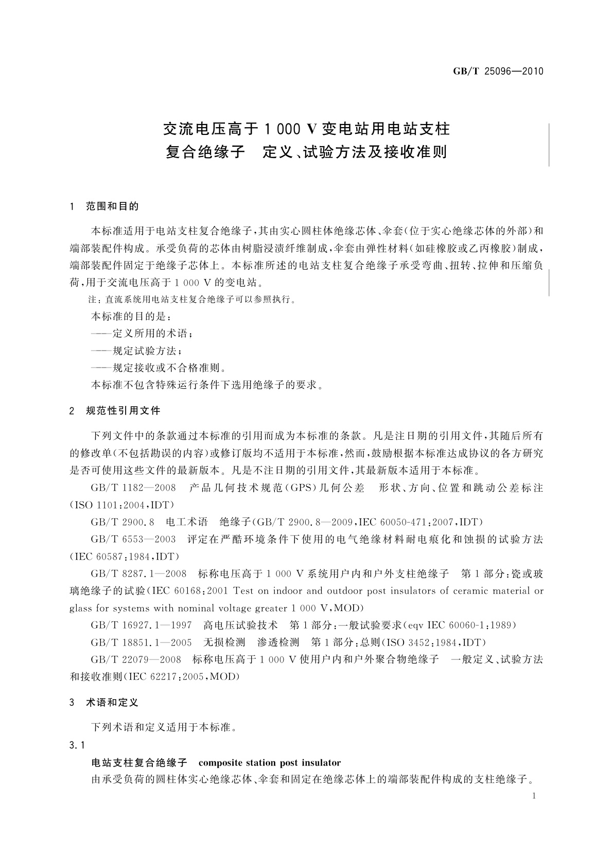 GB/T 25096-2010 交流电压高于1 000 V变电站用电站支柱复合绝缘子　定义、试验方法及接收准则
