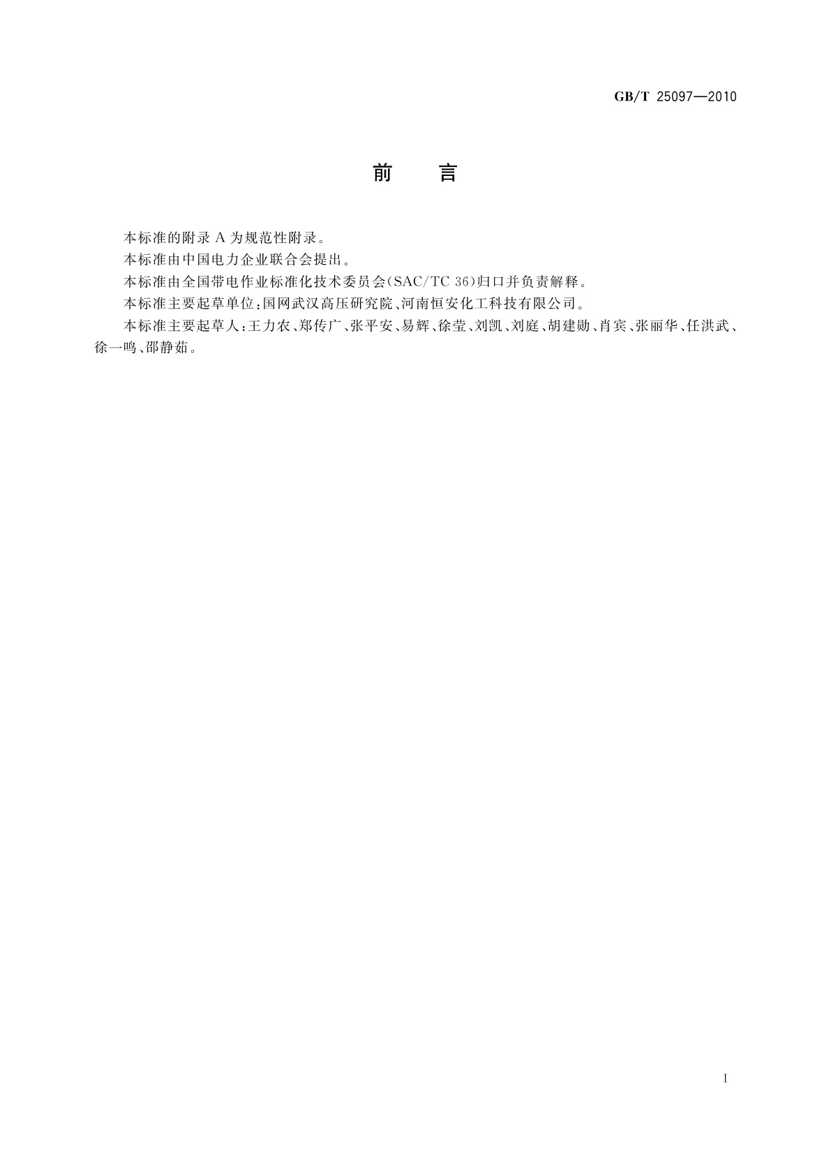 GB/T 25097-2010 绝缘体带电清洗剂