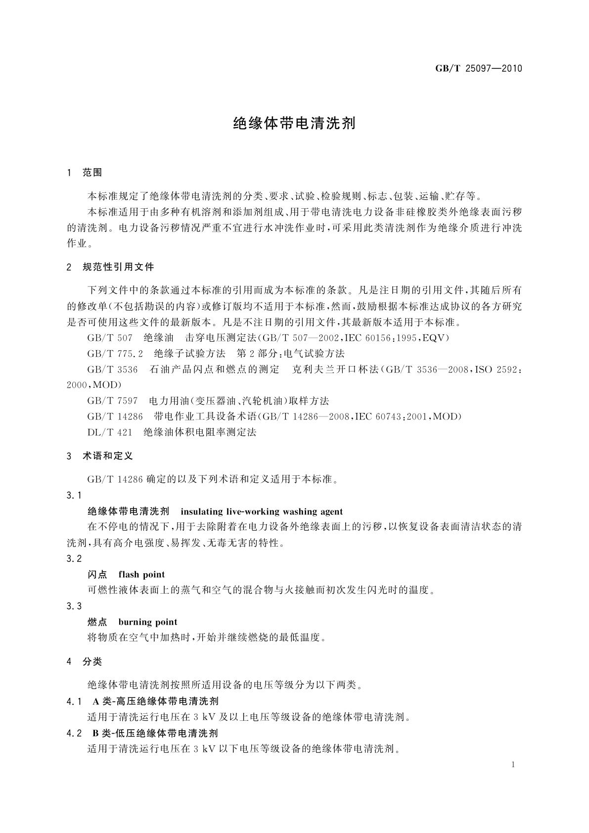 GB/T 25097-2010 绝缘体带电清洗剂