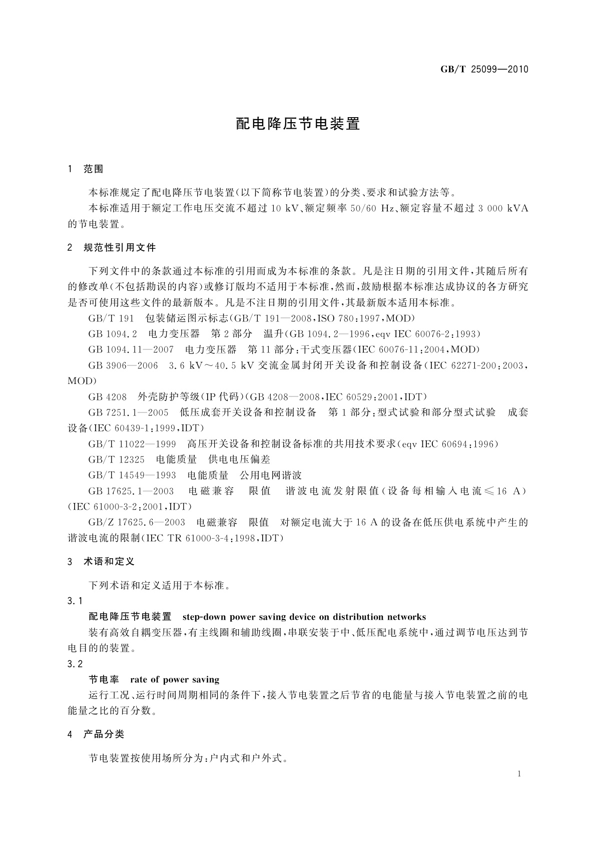 GB/T 25099-2010 配电降压节电装置