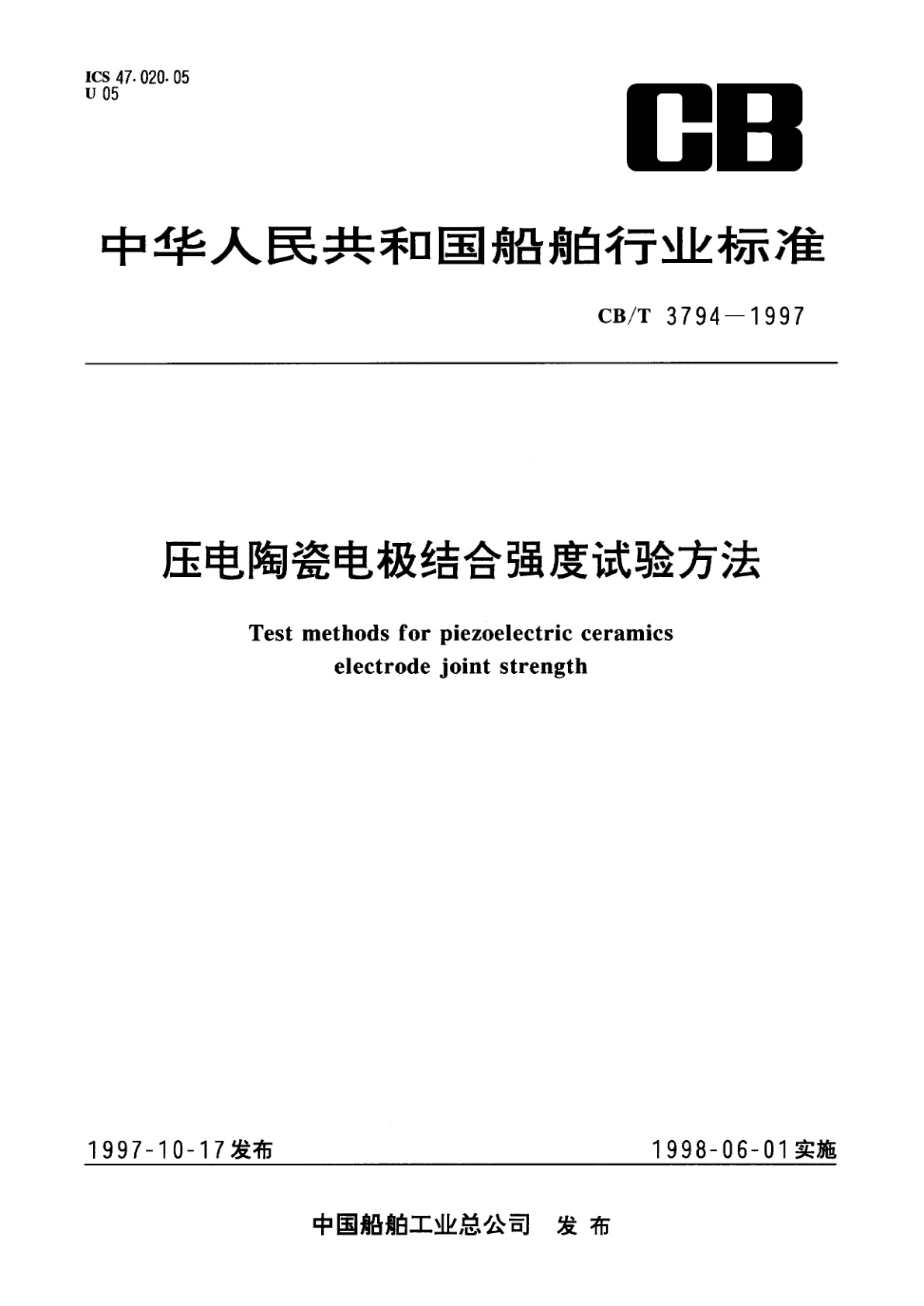 压电陶瓷电极结合强度试验方法.pdf