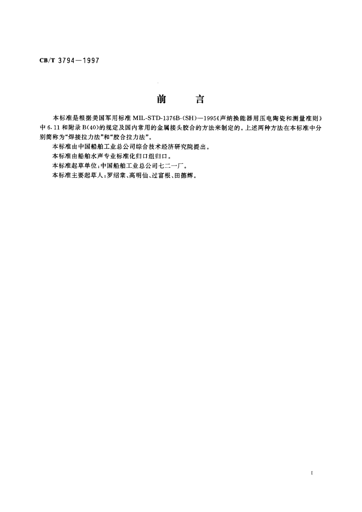 CB/T 3794-1997 压电陶瓷电极结合强度试验方法