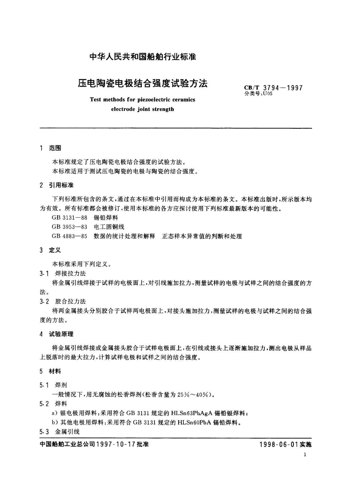 CB/T 3794-1997 压电陶瓷电极结合强度试验方法