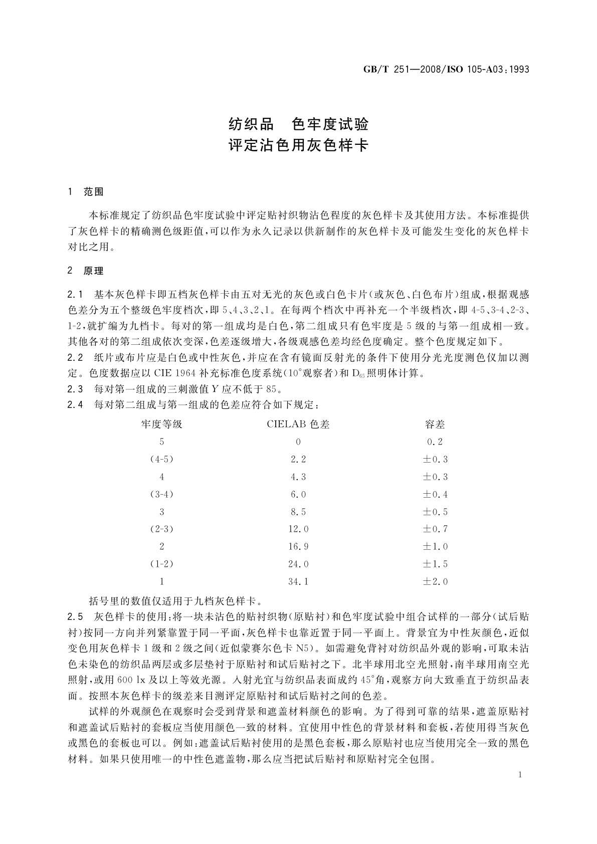 GB/T 251-2008 纺织品　色牢度试验　评定沾色用灰色样卡