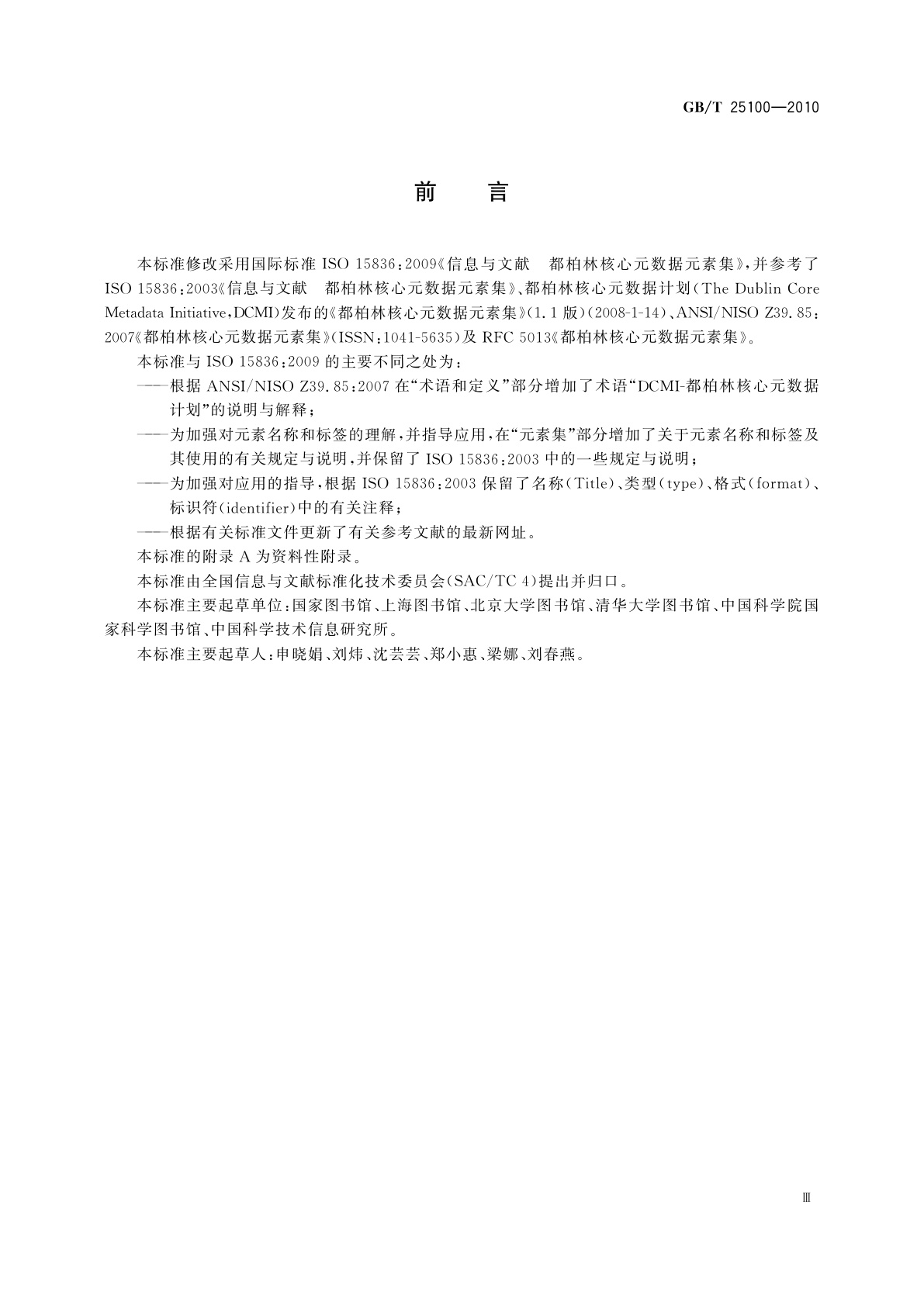 GB/T 25100-2010 信息与文献　都柏林核心元数据元素集