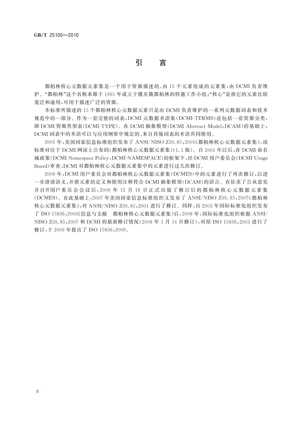 GB/T 25100-2010 信息与文献　都柏林核心元数据元素集