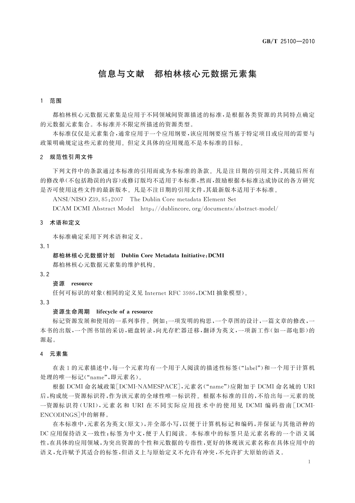 GB/T 25100-2010 信息与文献　都柏林核心元数据元素集