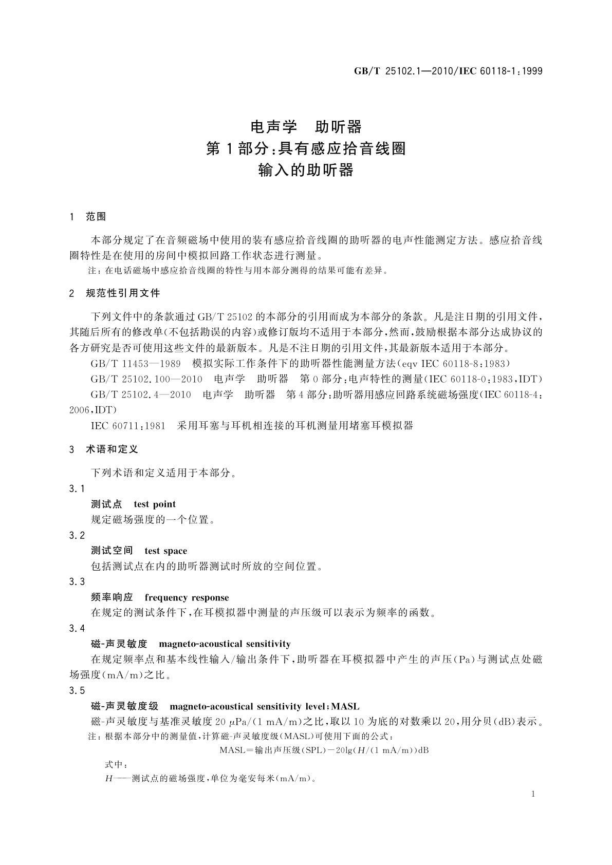 GB/T 25102.1-2010 电声学　助听器　第1部分：具有感应拾音线圈输入的助听器