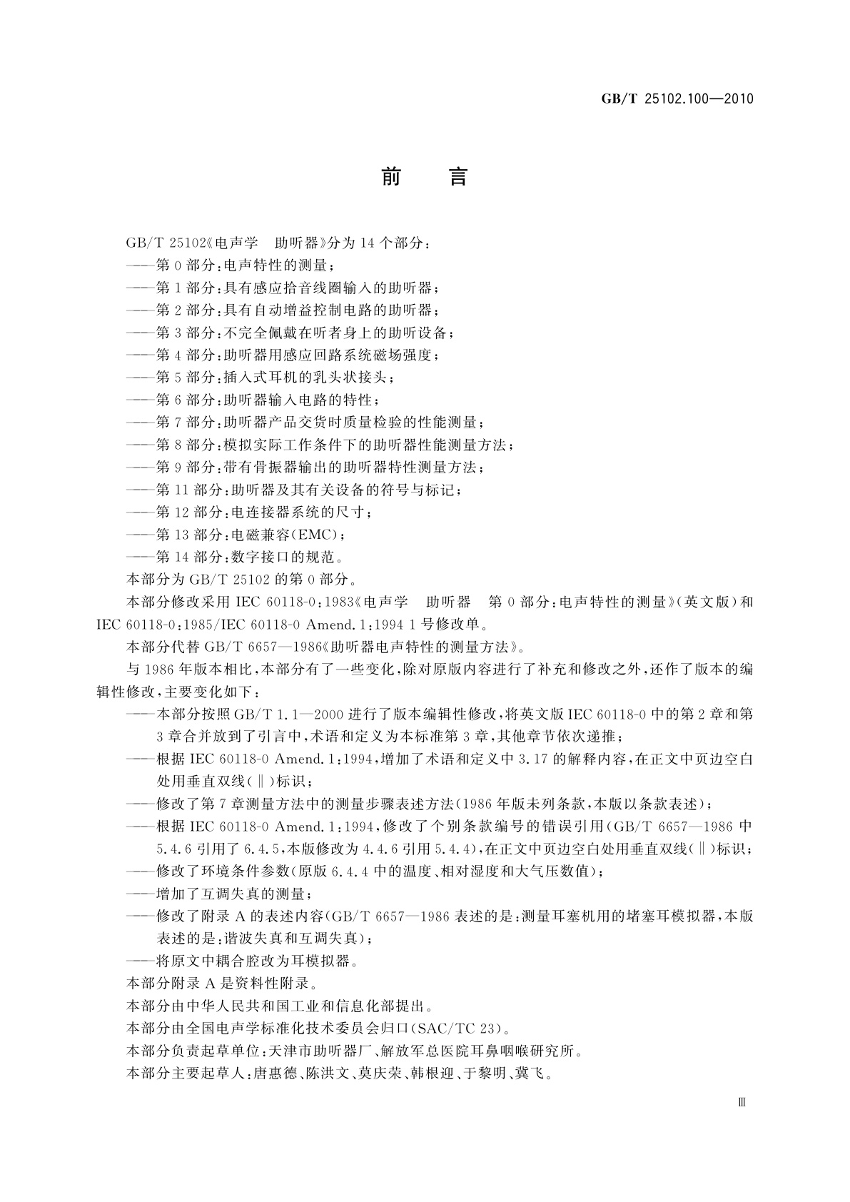 GB/T 25102.100-2010 电声学　助听器　第0部分：电声特性的测量