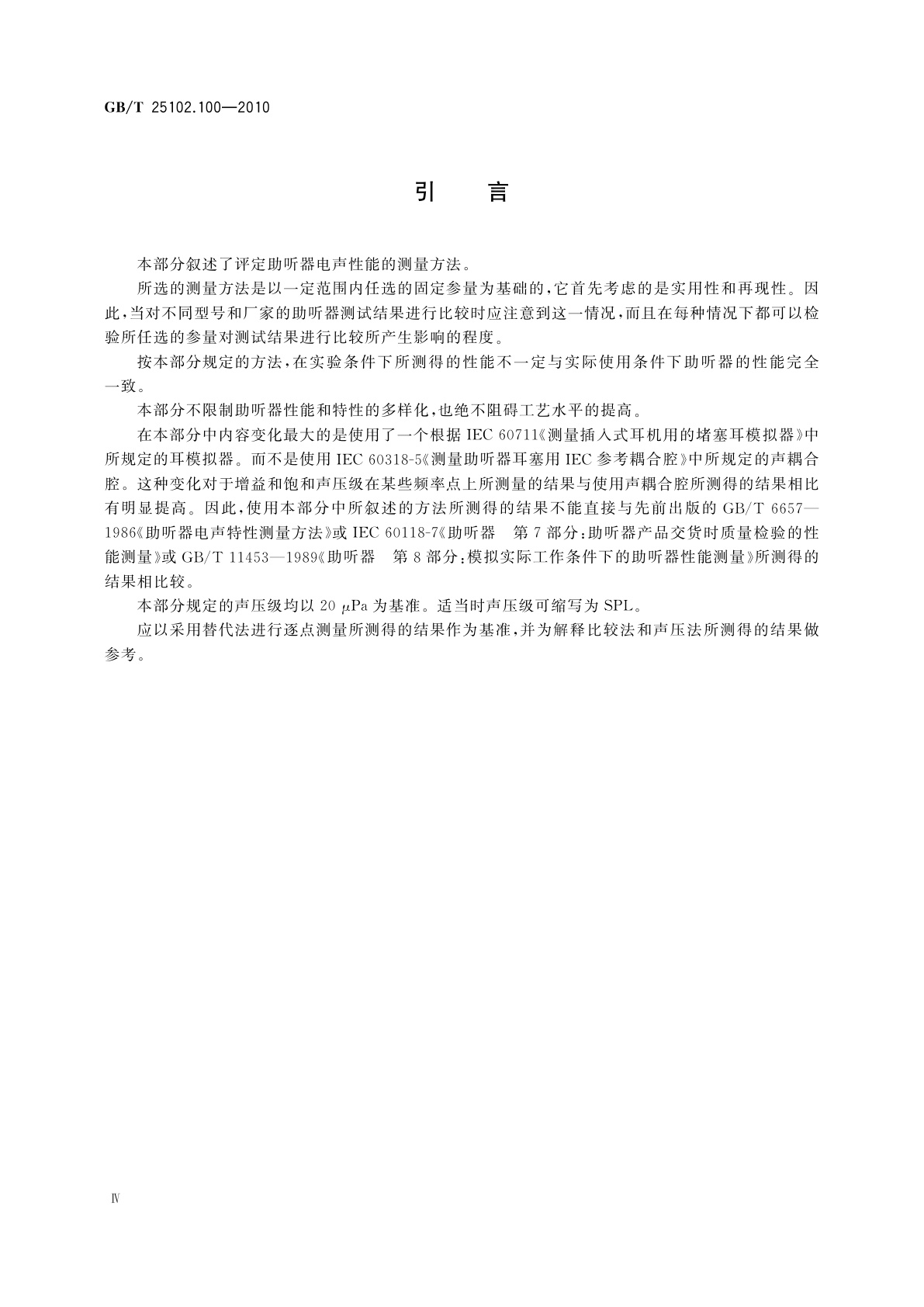 GB/T 25102.100-2010 电声学　助听器　第0部分：电声特性的测量