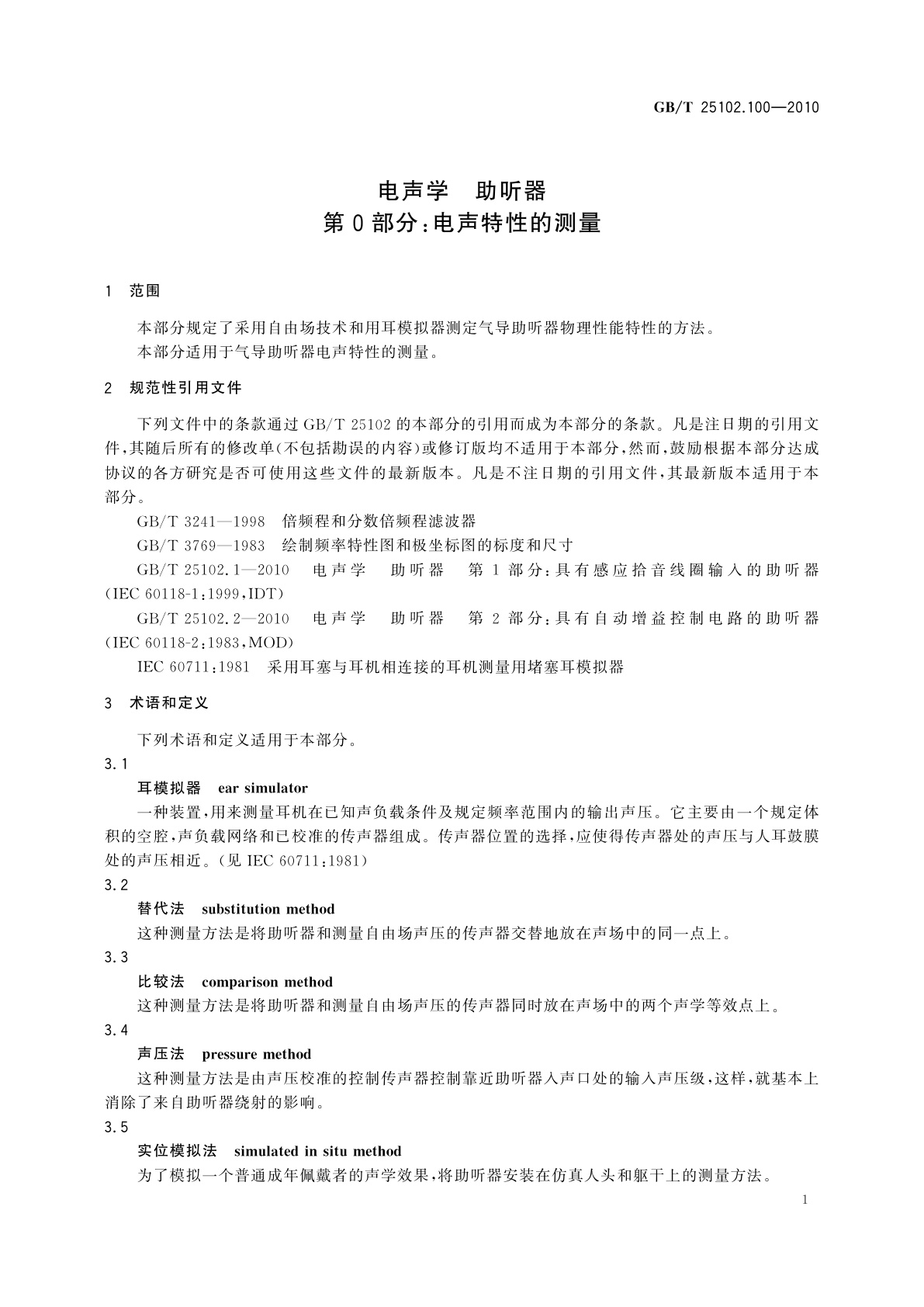 GB/T 25102.100-2010 电声学　助听器　第0部分：电声特性的测量