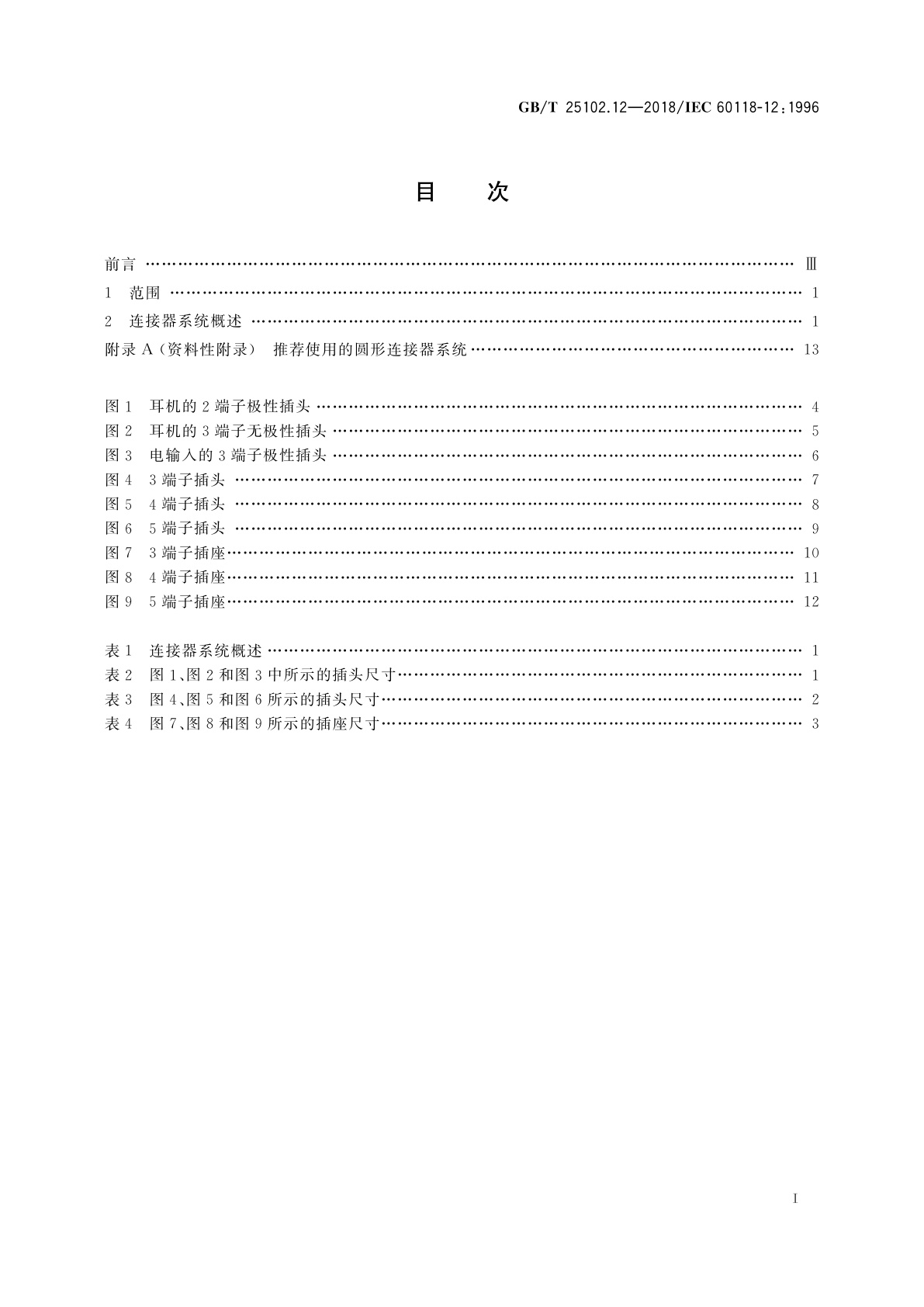 GB/T 25102.12-2018 电声学　助听器　第12部分：电连接器系统的尺寸