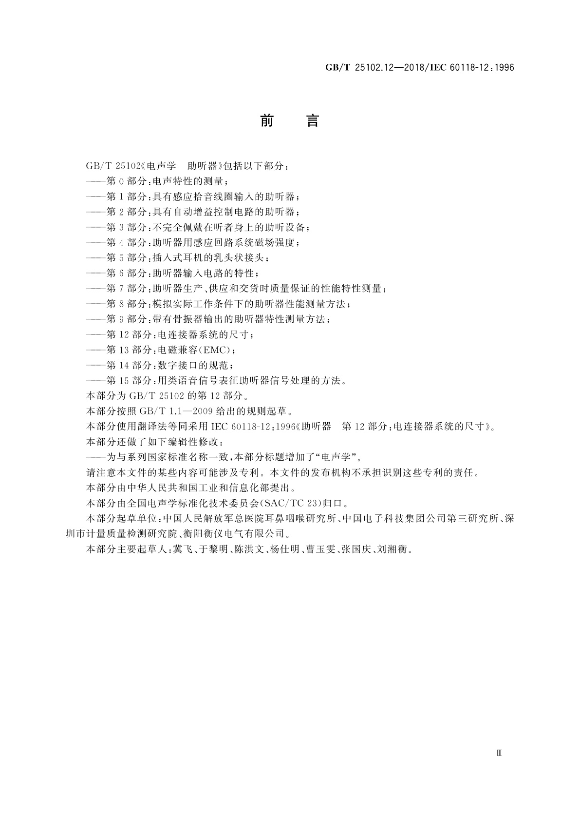 GB/T 25102.12-2018 电声学　助听器　第12部分：电连接器系统的尺寸