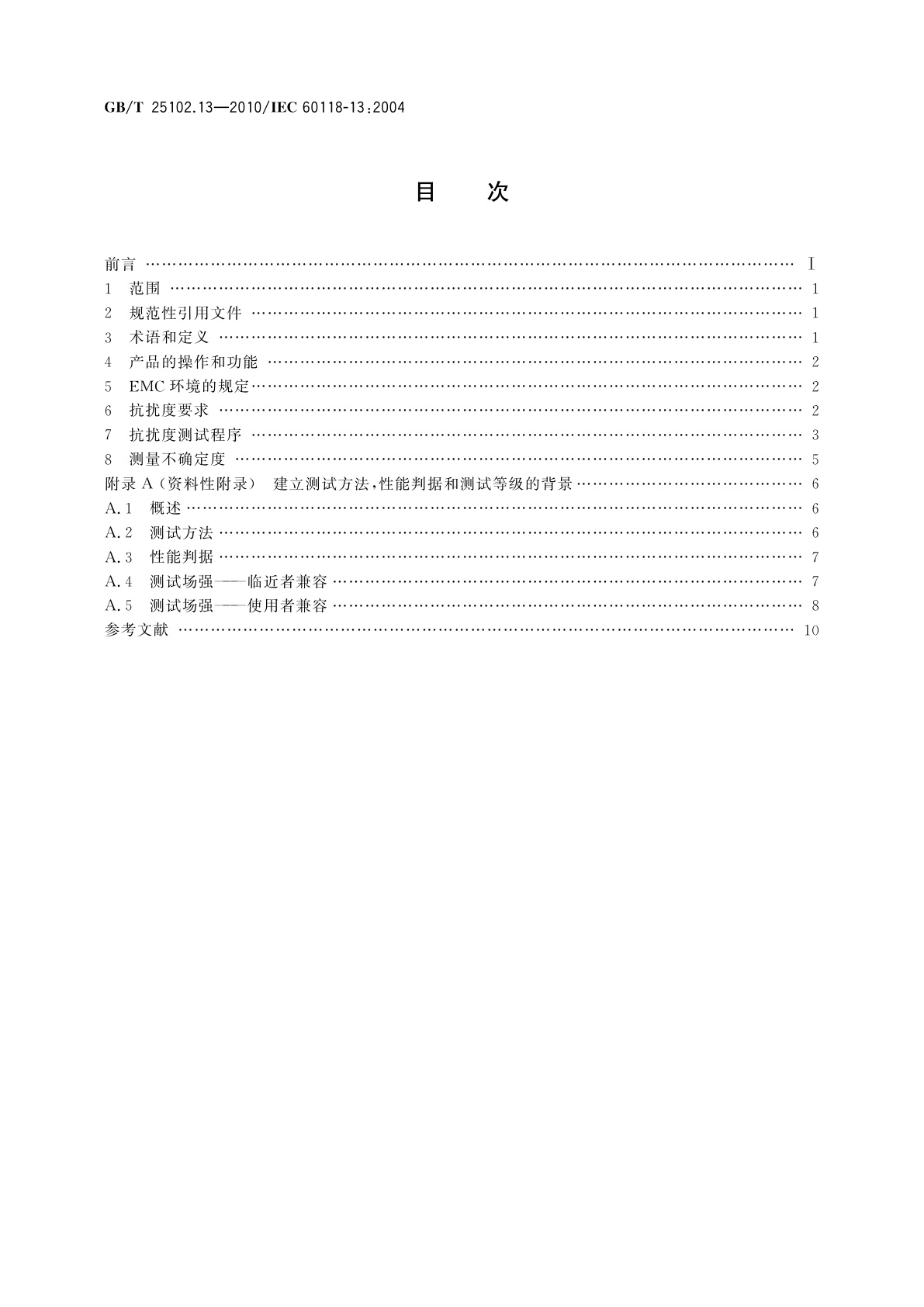 GB/T 25102.13-2010 电声学　助听器　第13部分:电磁兼容(EMC)