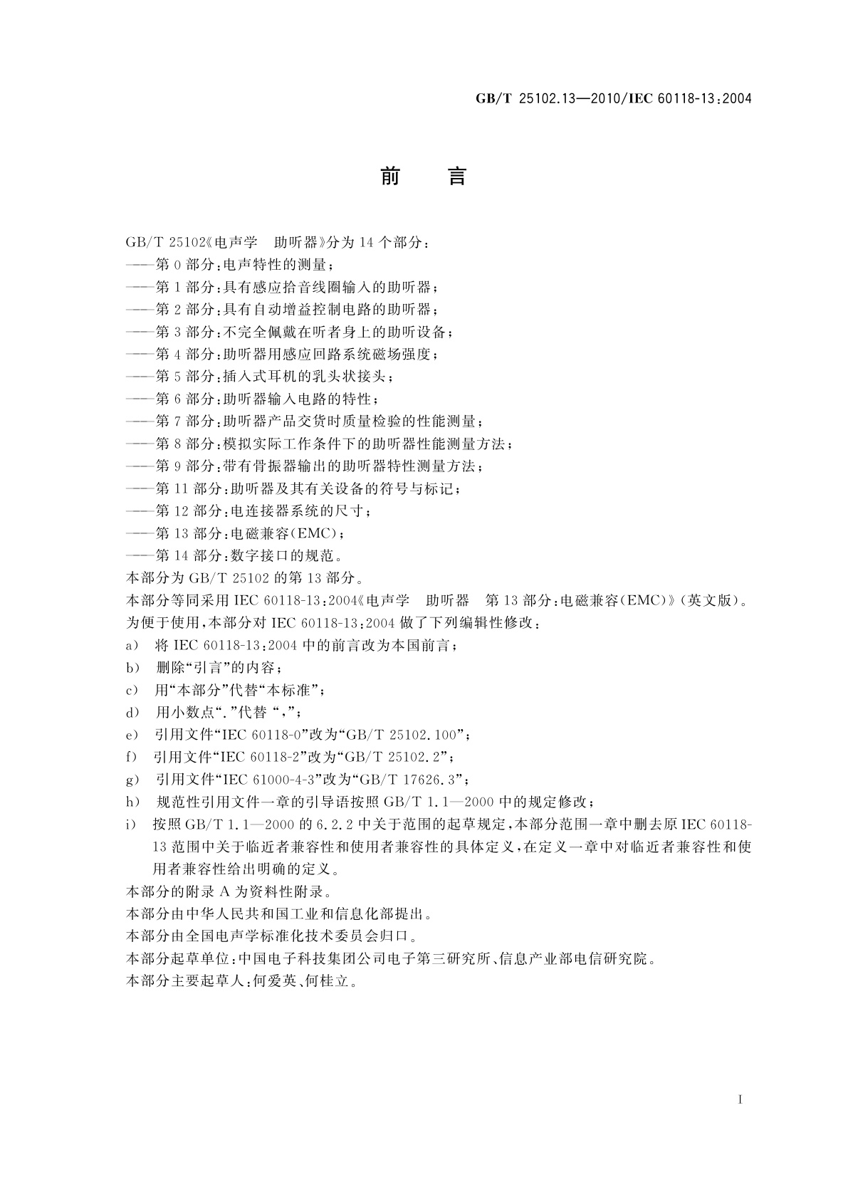 GB/T 25102.13-2010 电声学　助听器　第13部分:电磁兼容(EMC)