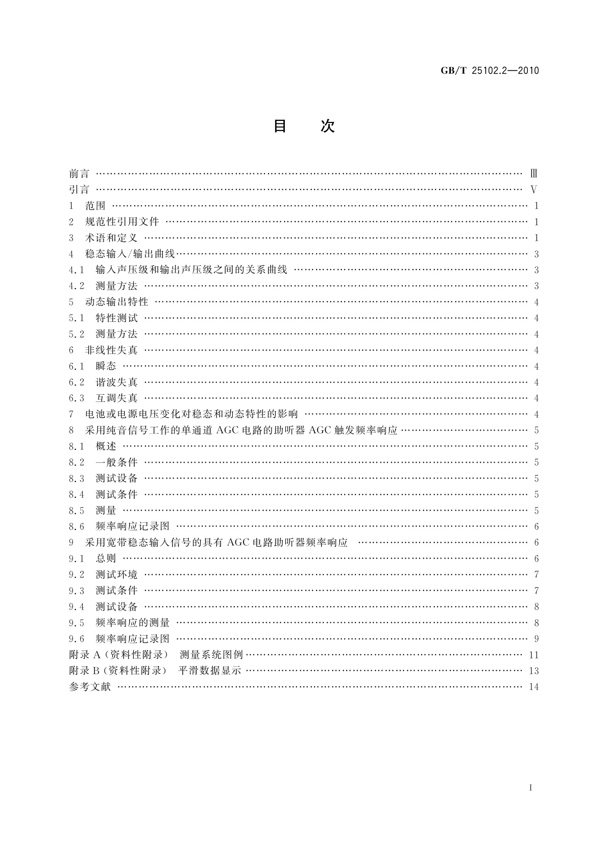 GB/T 25102.2-2010 电声学　助听器　第2部分：具有自动增益控制电路的助听器
