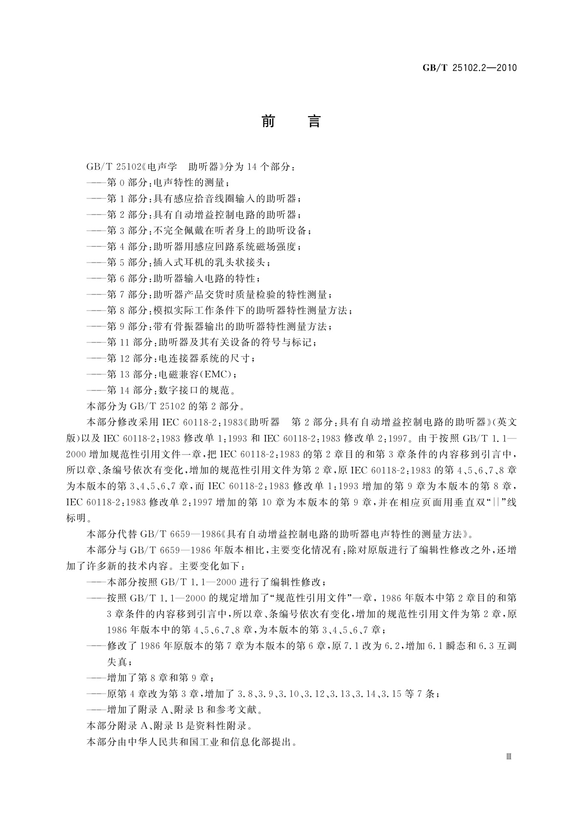 GB/T 25102.2-2010 电声学　助听器　第2部分：具有自动增益控制电路的助听器