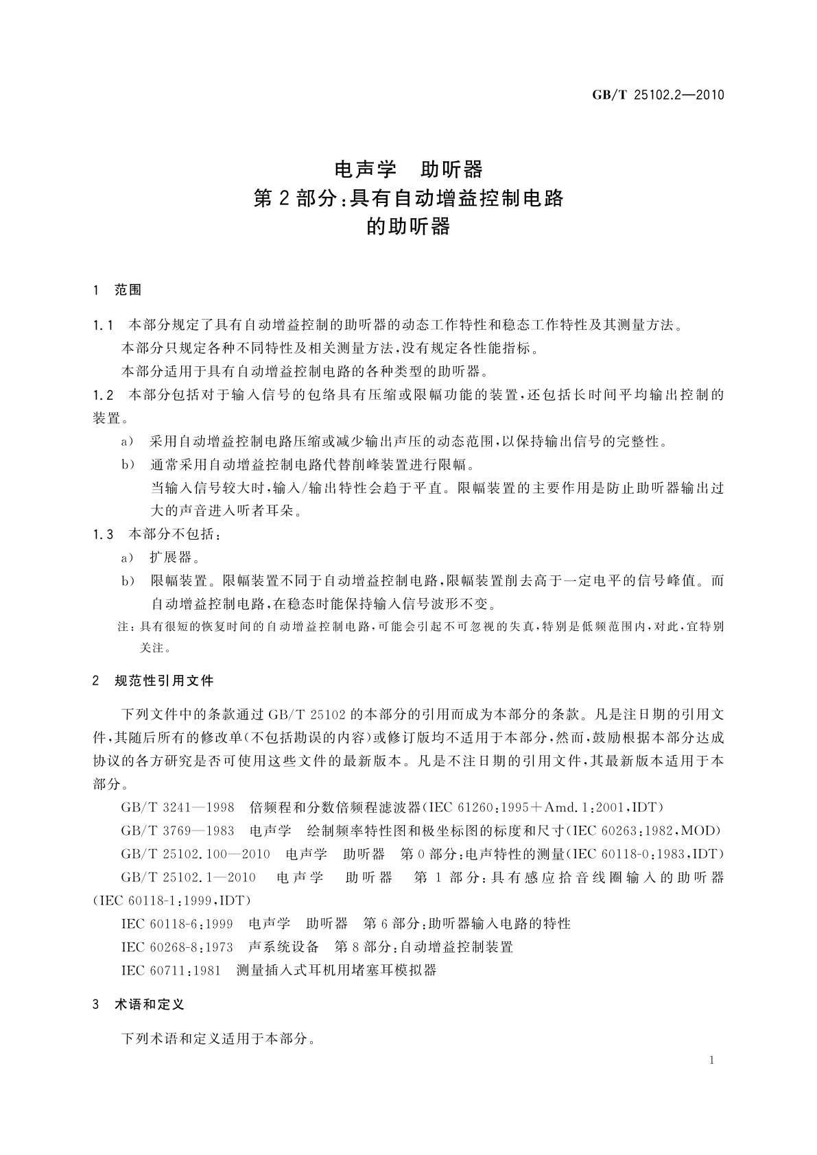 GB/T 25102.2-2010 电声学　助听器　第2部分：具有自动增益控制电路的助听器