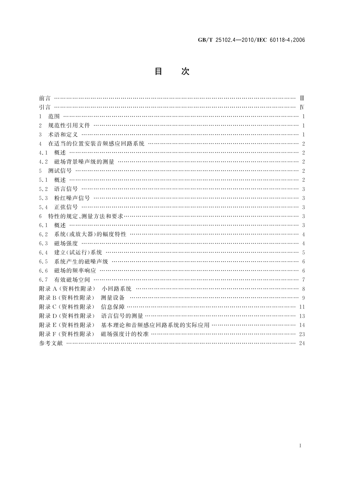 GB/T 25102.4-2010 电声学　助听器　第4部分：助听器用感应回路系统　磁场强度