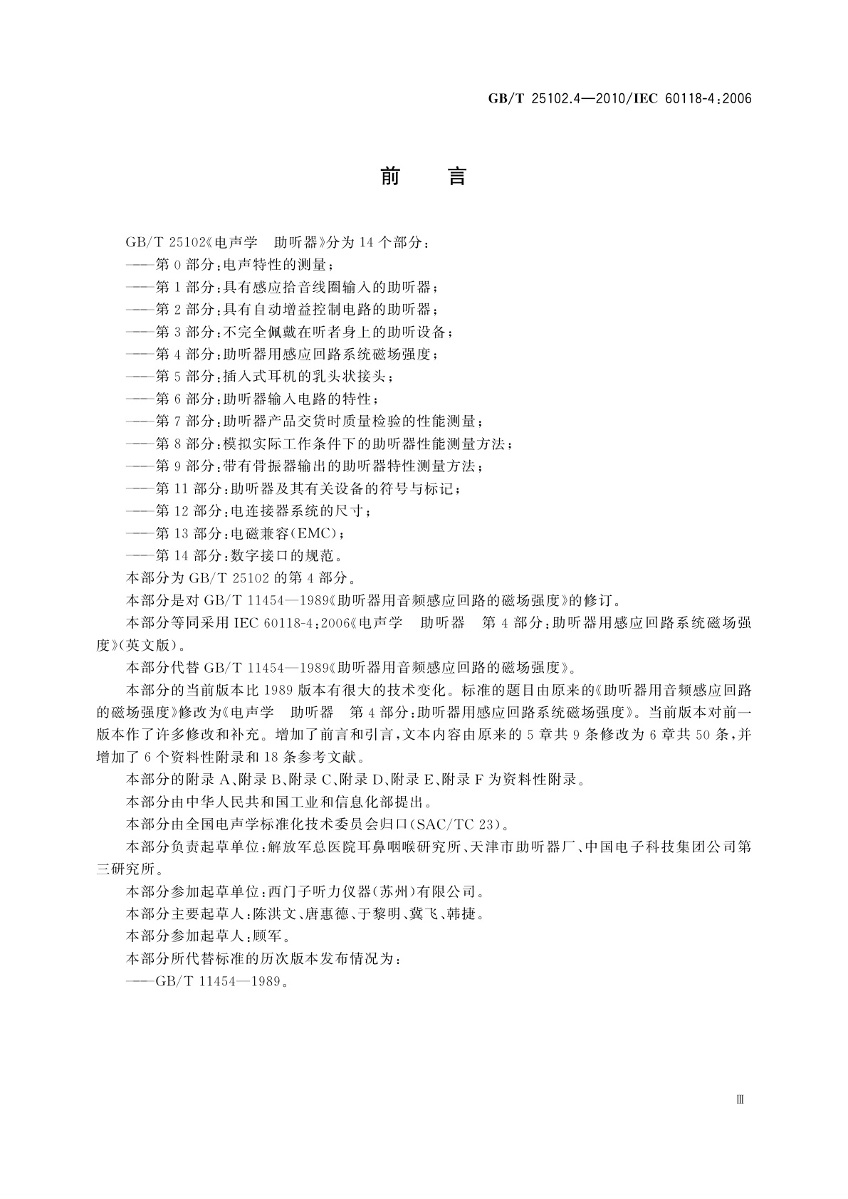 GB/T 25102.4-2010 电声学　助听器　第4部分：助听器用感应回路系统　磁场强度