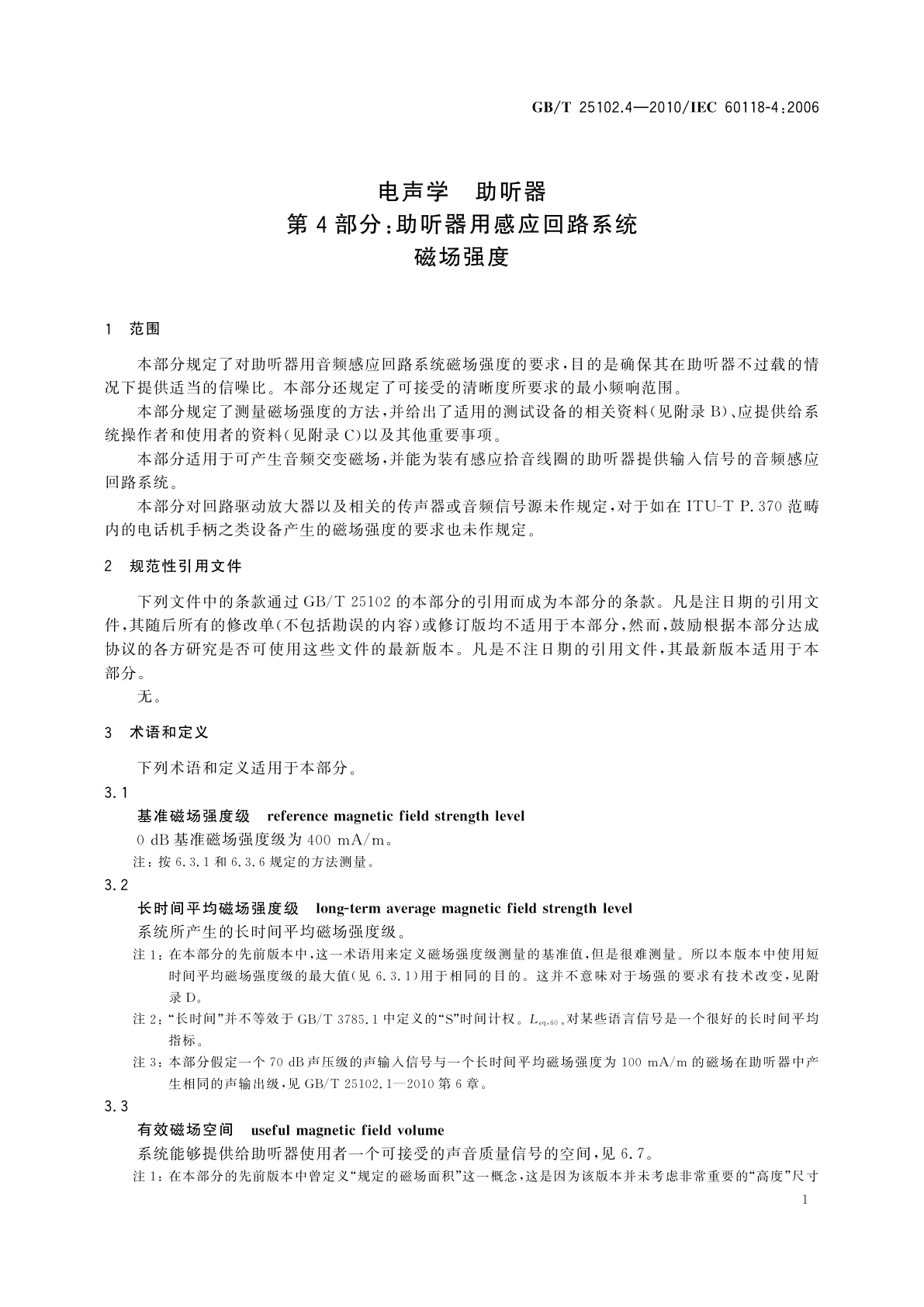 GB/T 25102.4-2010 电声学　助听器　第4部分：助听器用感应回路系统　磁场强度