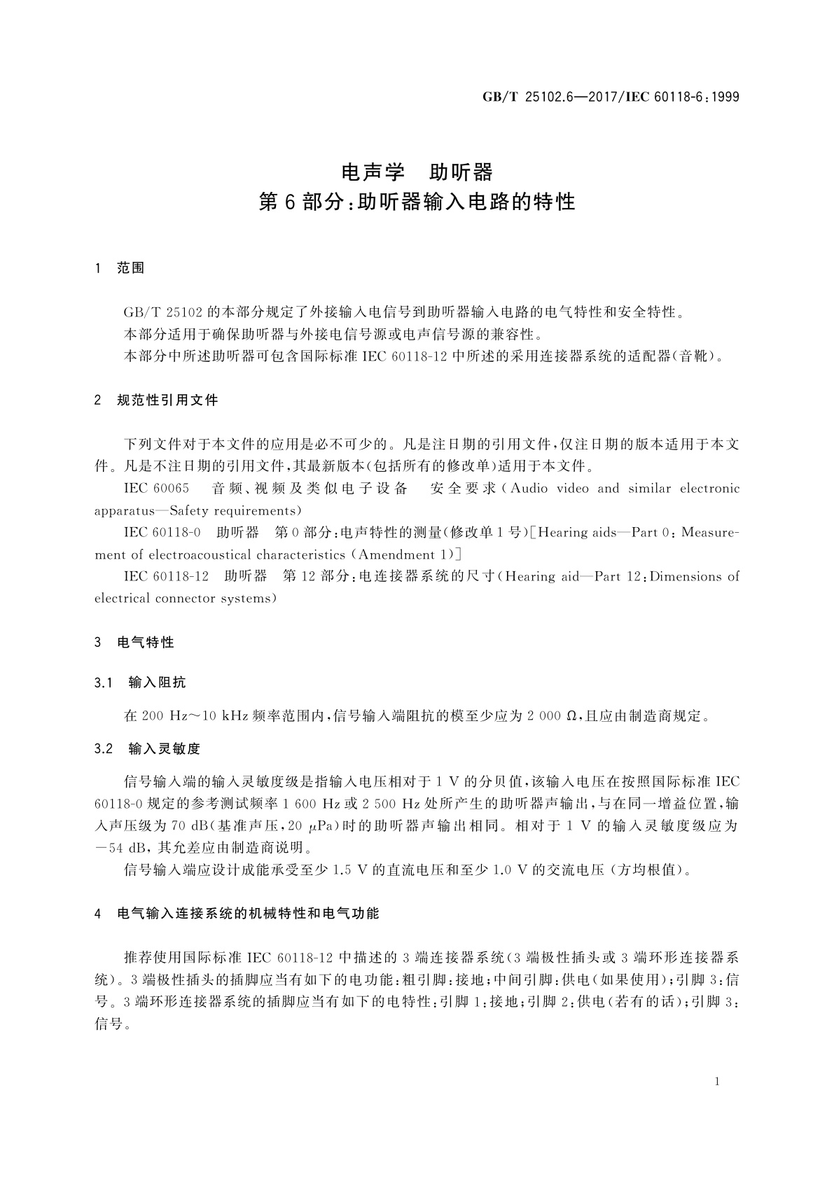 GB/T 25102.6-2017 电声学　助听器　第6部分：助听器输入电路的特性