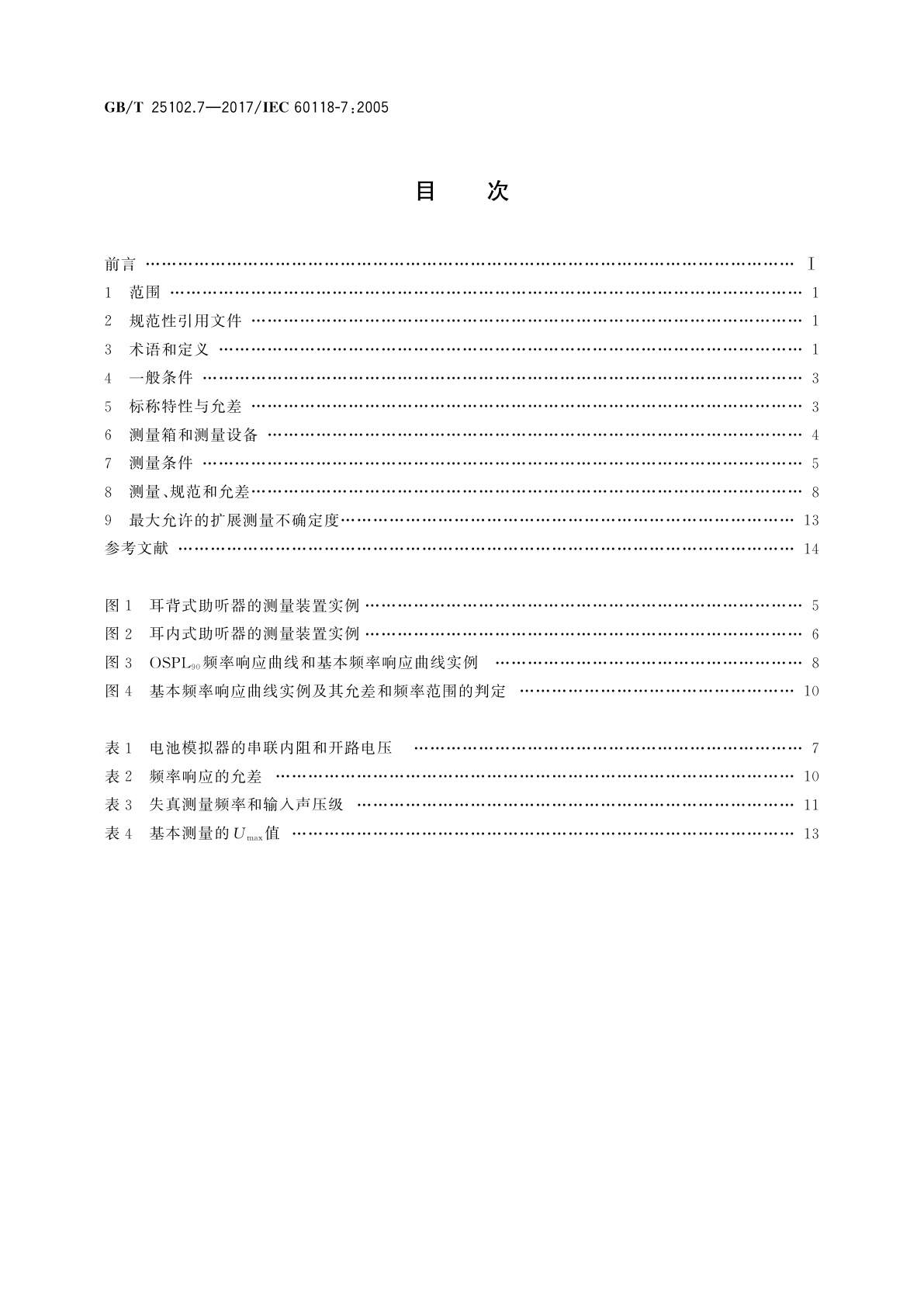 GB/T 25102.7-2017 电声学　助听器　第7部分：助听器生产、供应和交货时质量保证的性能特性测量