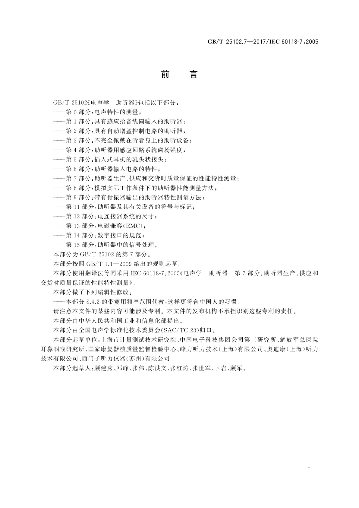 GB/T 25102.7-2017 电声学　助听器　第7部分：助听器生产、供应和交货时质量保证的性能特性测量