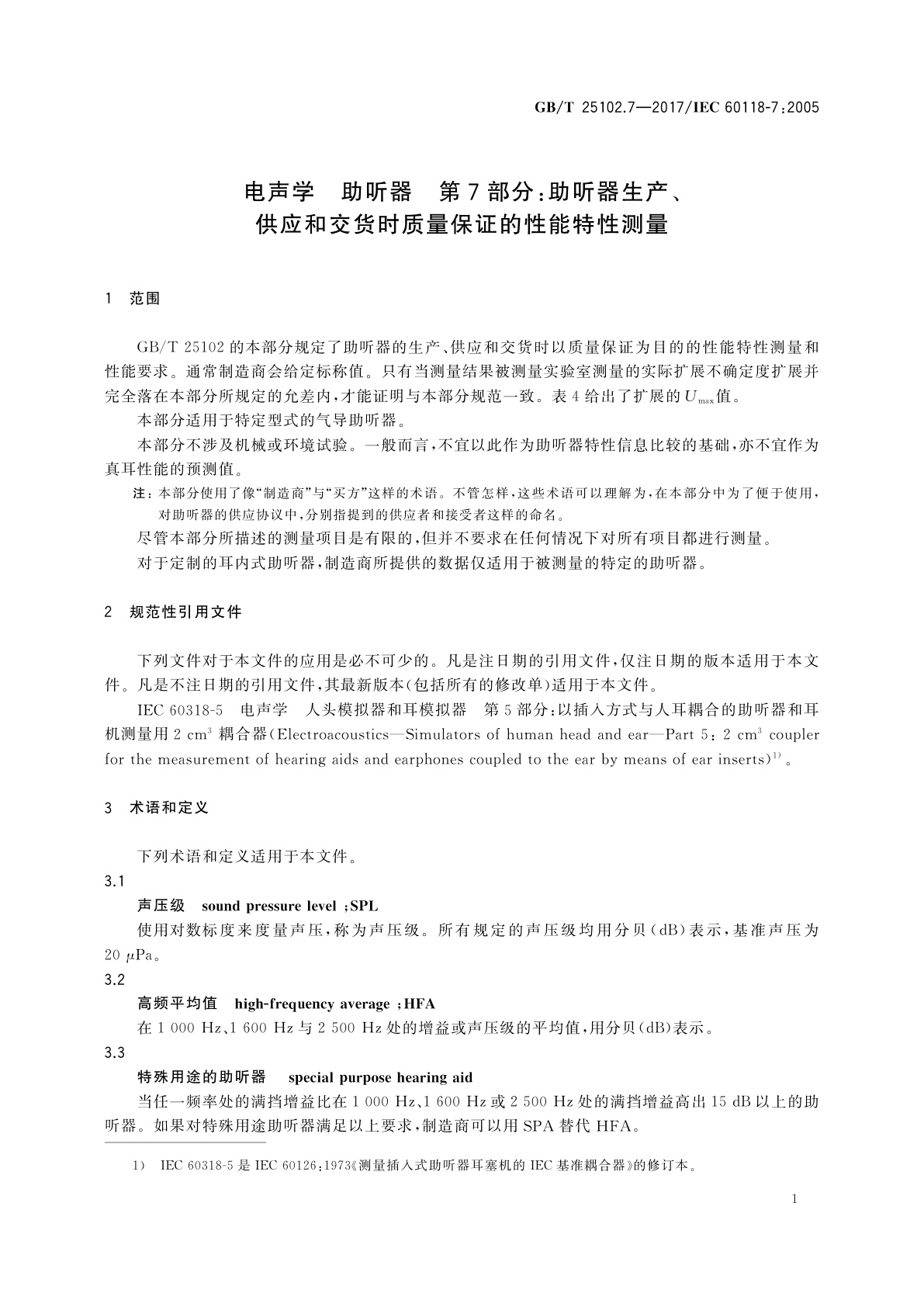 GB/T 25102.7-2017 电声学　助听器　第7部分：助听器生产、供应和交货时质量保证的性能特性测量